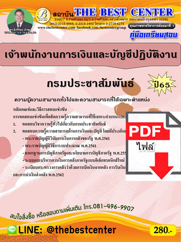 (ไฟล์ดาวโหลด) คู่มือเตรียมสอบ เจ้าพนักงานการเงินและบัญชีปฏิบัติงาน กรมประชาสัมพันธ์ ปี65 PKE3527