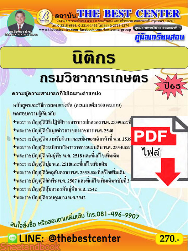 (ไฟล์ดาวโหลด) คู่มือเตรียมสอบ นิติกร กรมวิชาการเกษตร ปี 65 Sheetandbook PKE2953