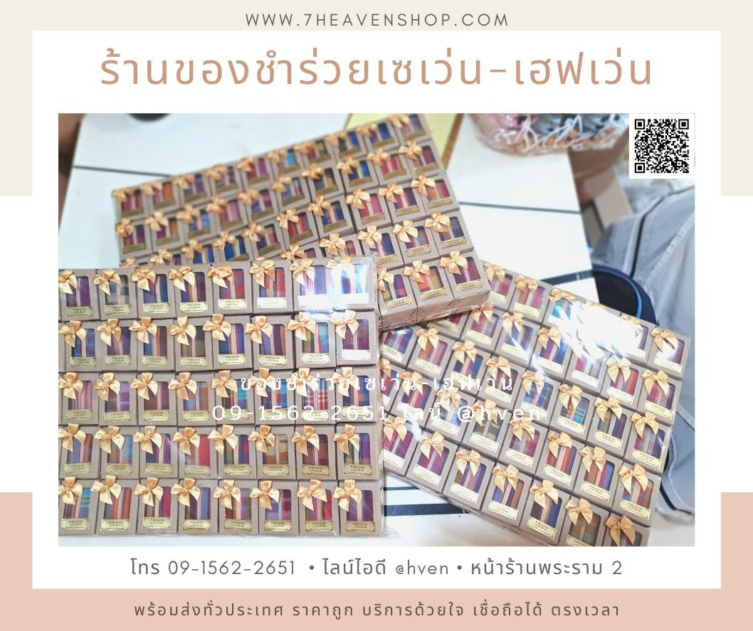 ของชำร่วยงานศพ กระเป๋าตังค์ผ้าขาวม้า+พวงกุญแจ