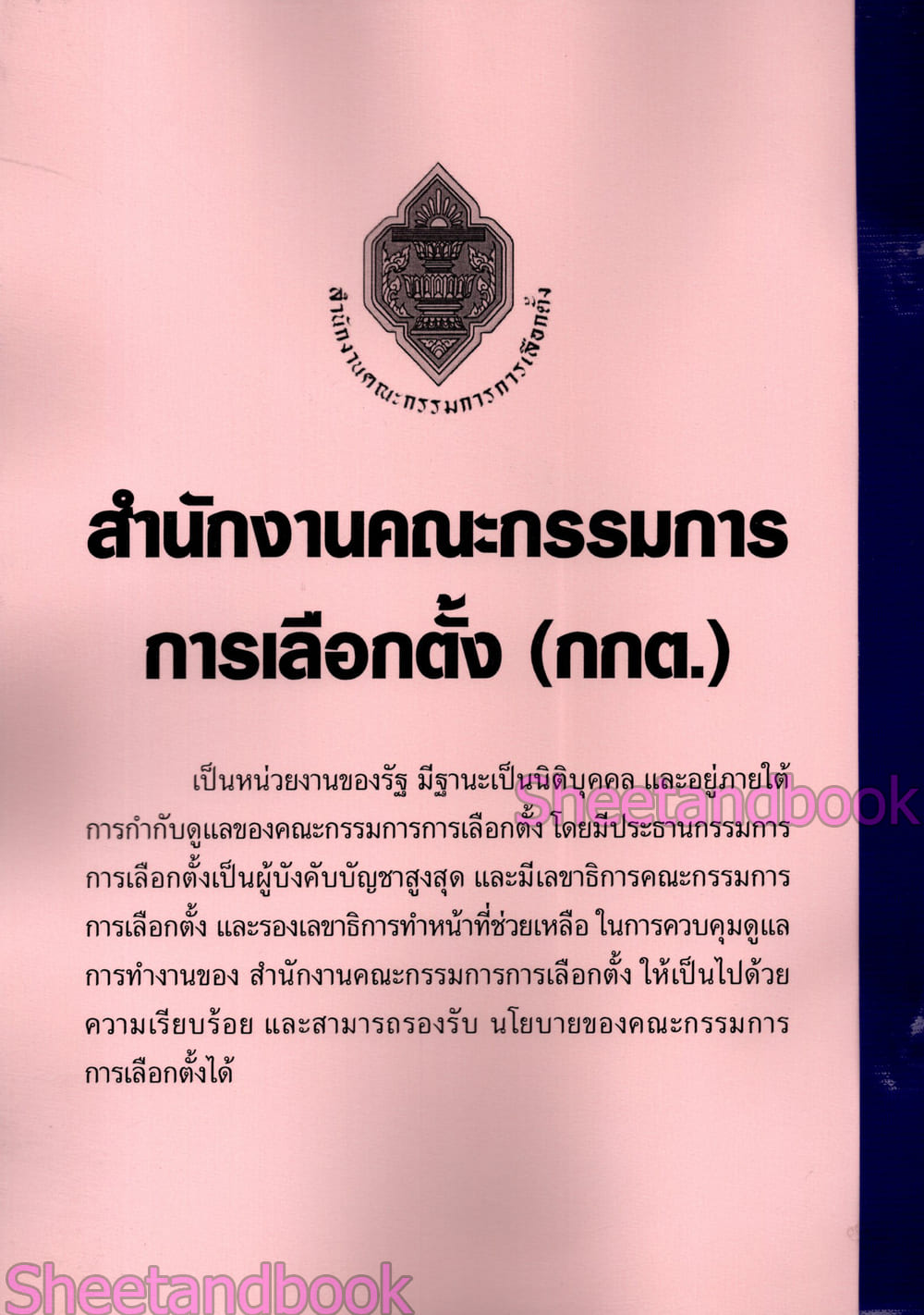 (ปี68) รวมข้อสอบ 1100 ข้อ นิติกรปฏิบัติการ สำนักงานคณะกรรมการการเลือกตั้ง กกต. ปี68 KTS0854 sheetandbook
