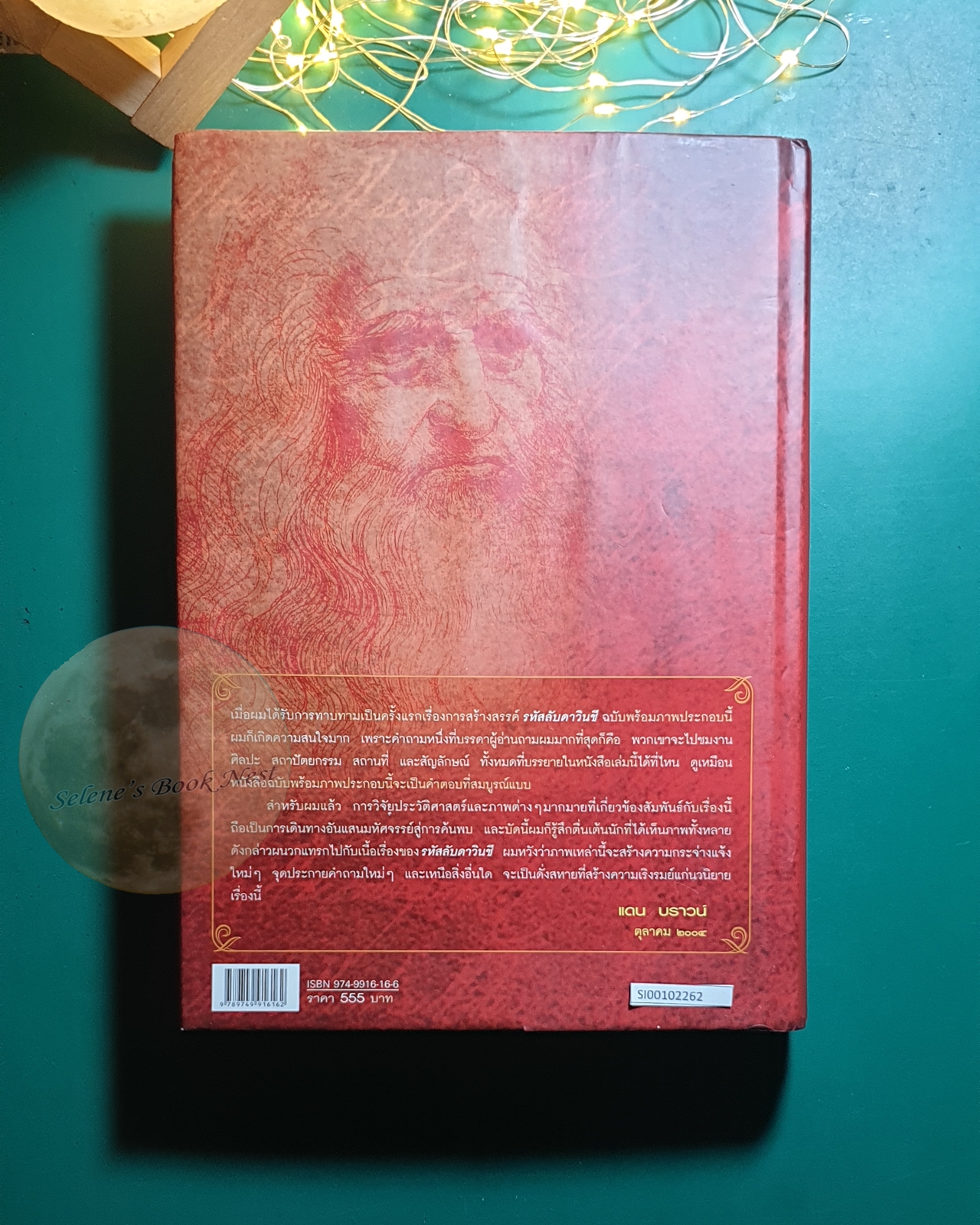 รหัสลับดาวินชี (The Da Vinci Code) (ปกแข็ง) / Dan Brown (แดน บราวน์)