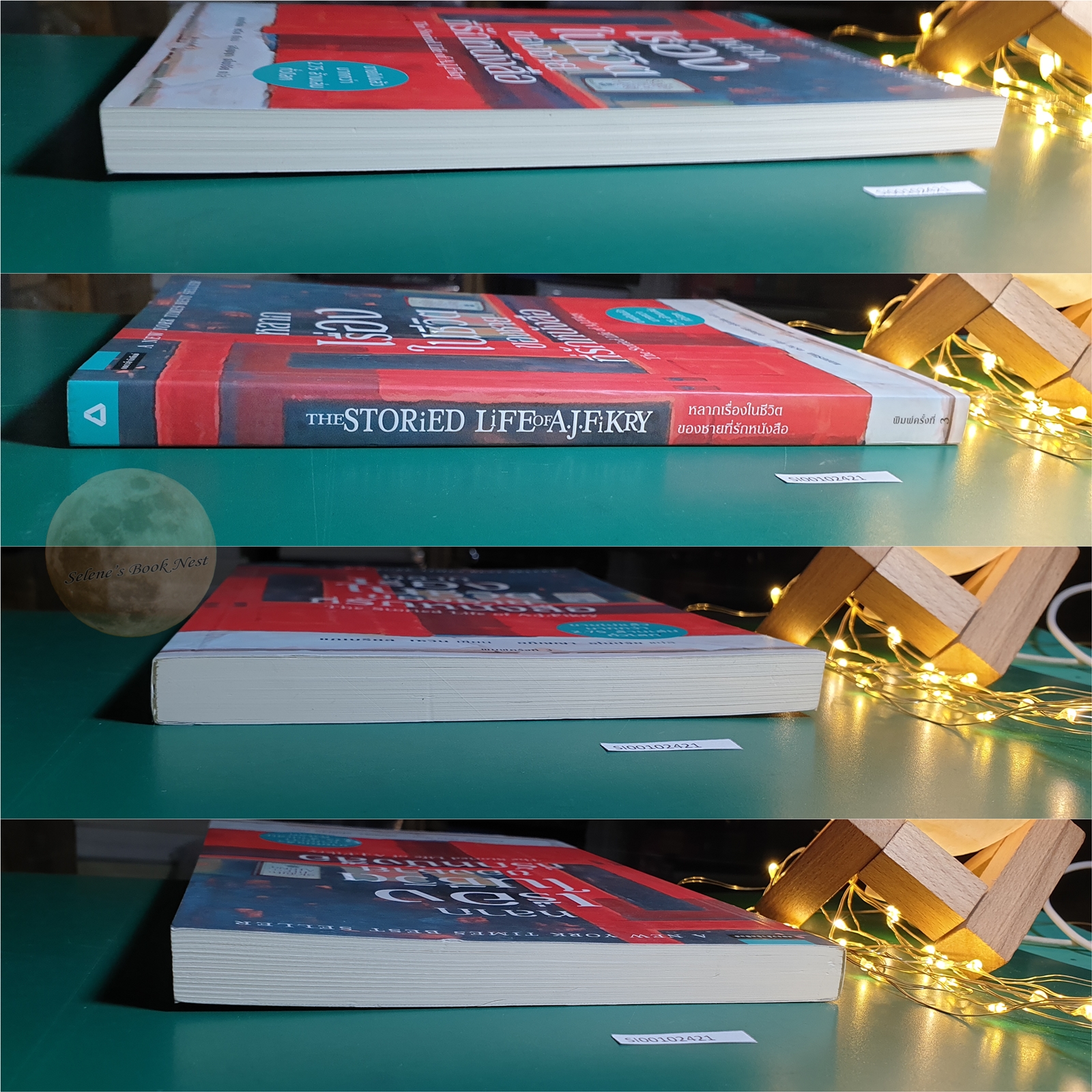 หลากเรื่องในชีวิตของชายที่รักหนังสือ (The Storied Life of A.J. Fikry) / Gabrielle Zevin (แกเบรียล เซวิน)