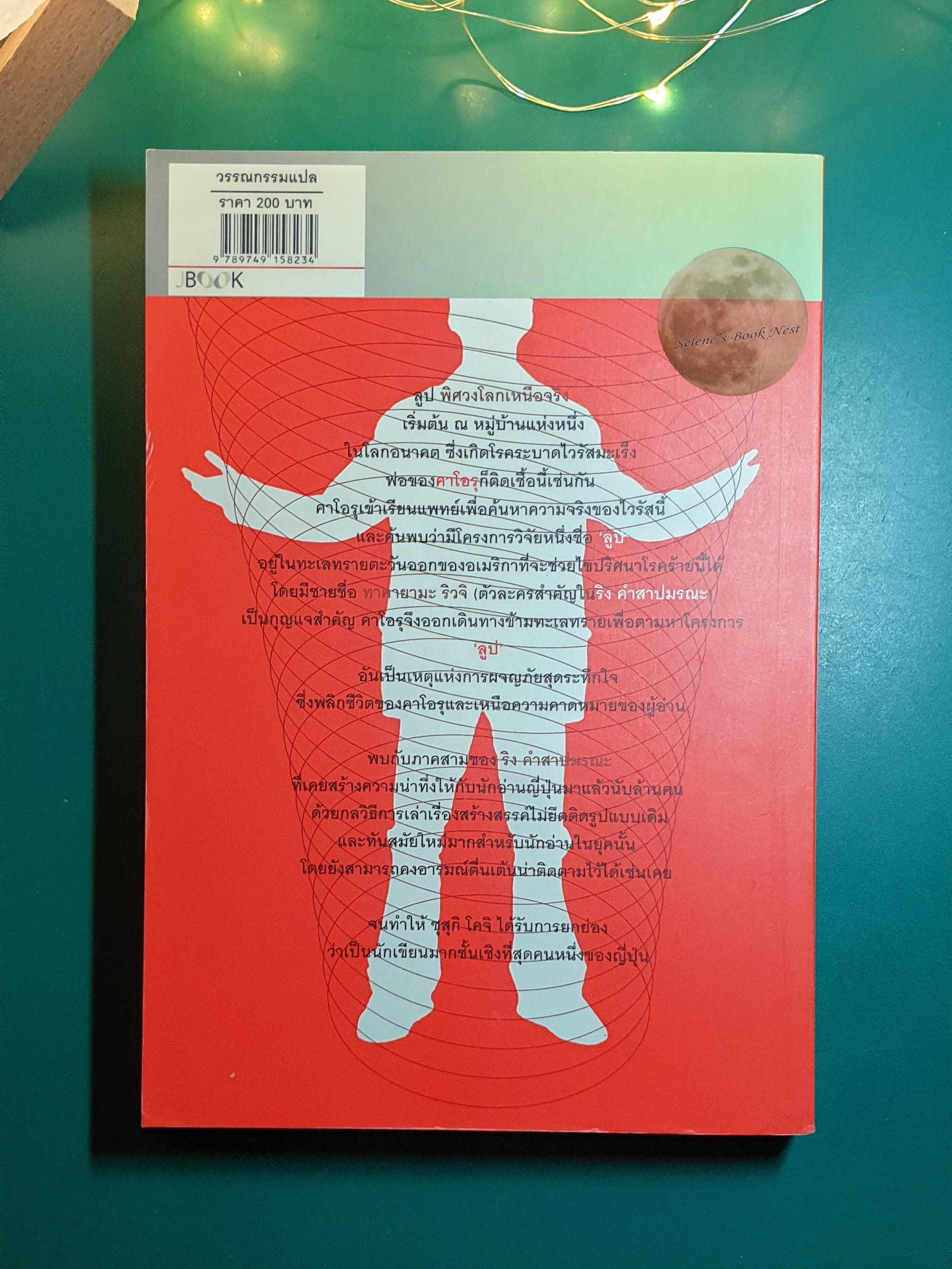 ลูป พิศวงโลกเหนือจริง (Loop) / Suzuki Koji (ซุสุกิ โคจิ)