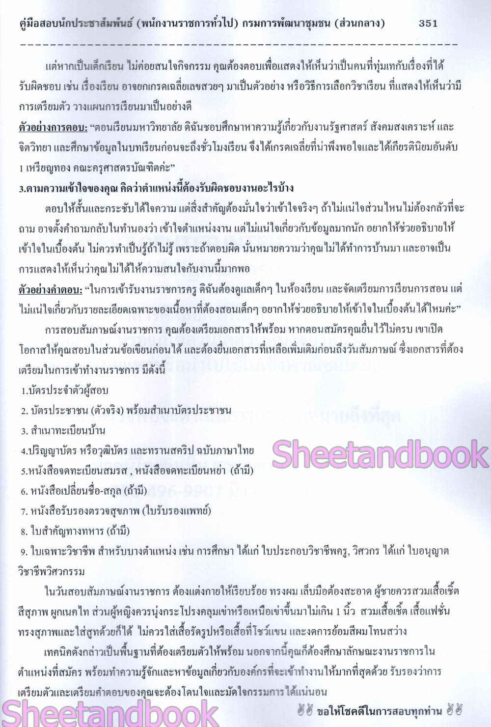 (ปี68) คู่มือเตรียมสอบ นักประชาสัมพันธ์ กรมการพัฒนาชุมชน (ส่วนกลาง) ปี68 PK2964 sheetandbook