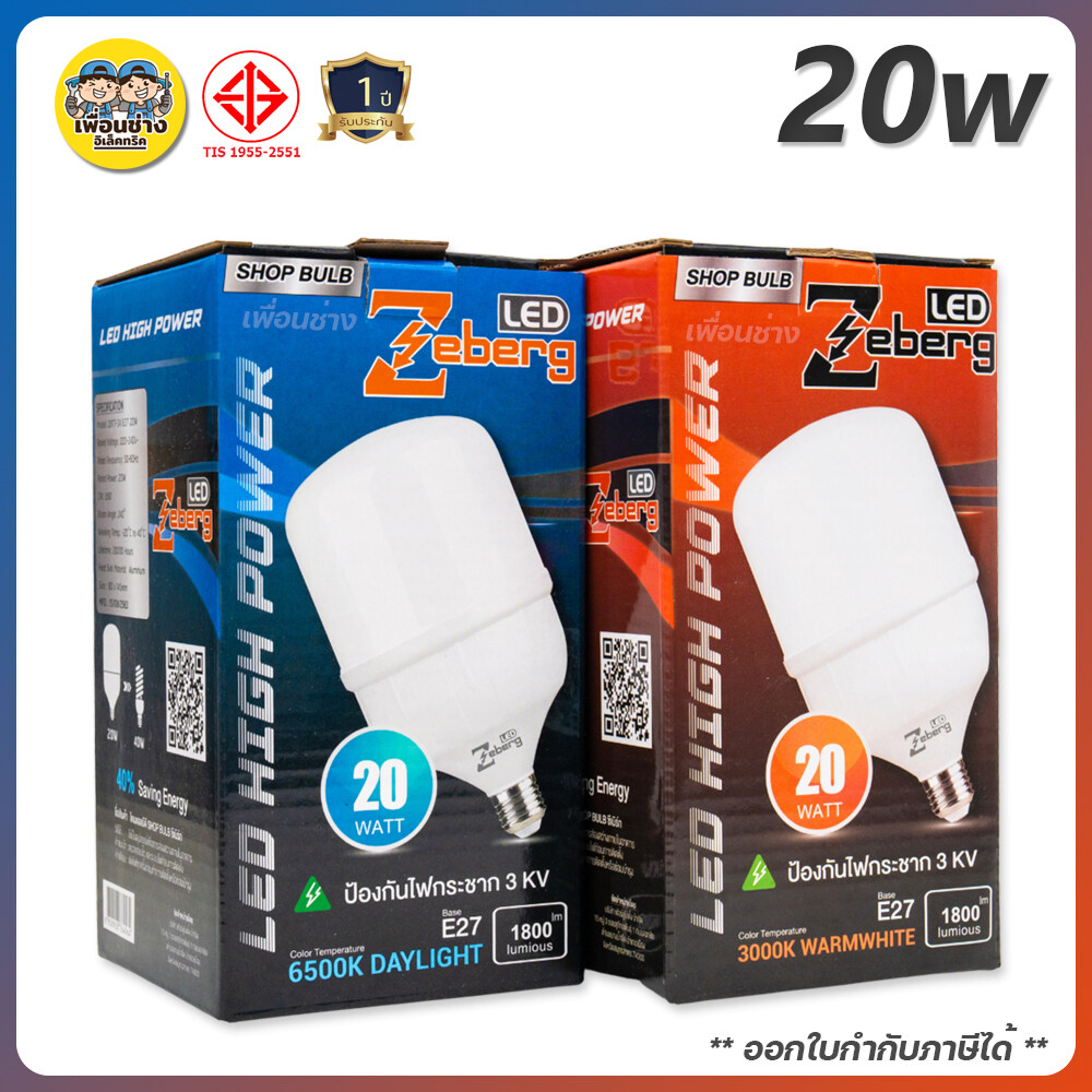 Zeberg หลอดไฟ LED 20w รุ่น SHOP BLUB ซีเบิร์ก หลอดไฟแม่ค้า บับ bulb E27 ขั้วเกลียว