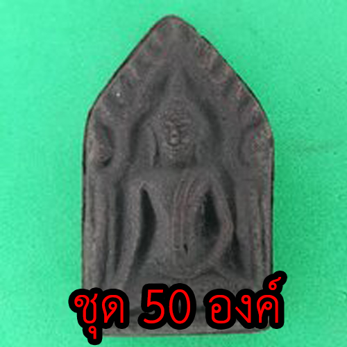 พระเครื่อง ขุนแผน ชุด 50 องค์ เนื้อแร่เหล็กน้ำพี้ แบบที่1 พระขุนแผน พระเครื่องพระขุนแผน ขุนแผนห้อยคอ ขุนแผนแขวนคอ บูชาขุนแผน ขุนแผนแท้ ขุนแผนมหาเสน่ห์ สำเนา สำเนา พระขุนแผนแท้