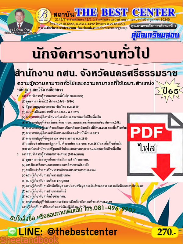 (ไฟล์ดาวโหลด) คู่มือเตรียมสอบ นักจัดการงานทั่วไป สำนักงาน กศน. จังหวัดนครศรีธรรมราช ปี65 PKE3368