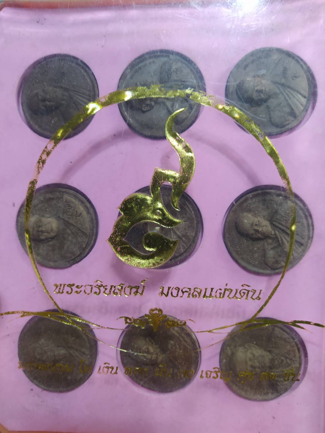 9 พระอริยสงฆ์ มงคลแผ่นดิน มงคลนาม โต เงิน ทอง มั่น คง เจริญ ศุข สด ชื่น