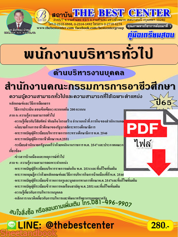 (ไฟล์ดาวโหลด) คู่มือเตรียมสอบ พนักงานบริหารทั่วไป (ด้านบริหารงานบุคคล) สำนักงานคณะกรรมการการอาชีวศึกษา ปี65 Sheetandbook PKE3131