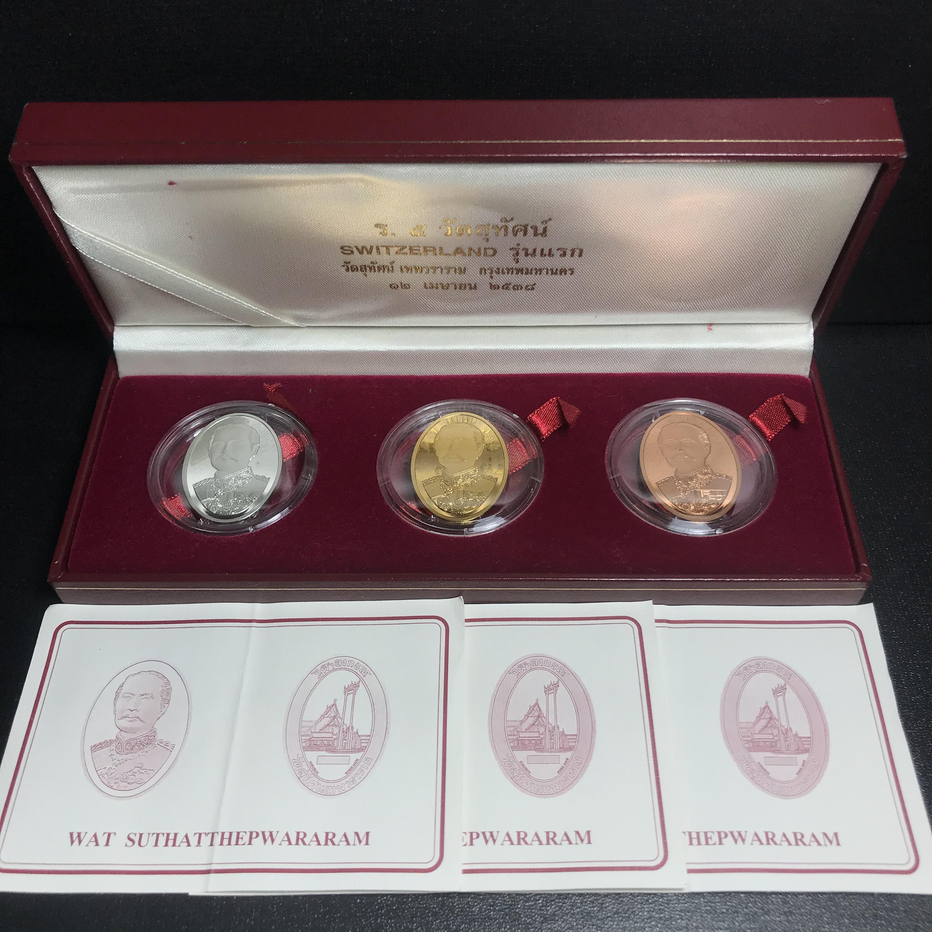 เหรียญ ร.5 วัดสุทัศน์ SWITZERLAND รุ่นแรก ปี 2538 บล็อกนอก ผลิตจากโรงกษาปณ์ฮูกานิน สวิตเซอร์แลนด์ 1 ชุดมี 3 เนื้อ (เงินขัดเงา+กะไหล่ทองขัดเงา+ทองแดงบริสุทธิ์ขัดเงา) ขนาด 21×29 มม. ครบชุดพิมพ์เล็กหมายเลขเดียวกันพร้อมกล่องและใบรับรองเดิม(1 ใน 2000 ชุด)
