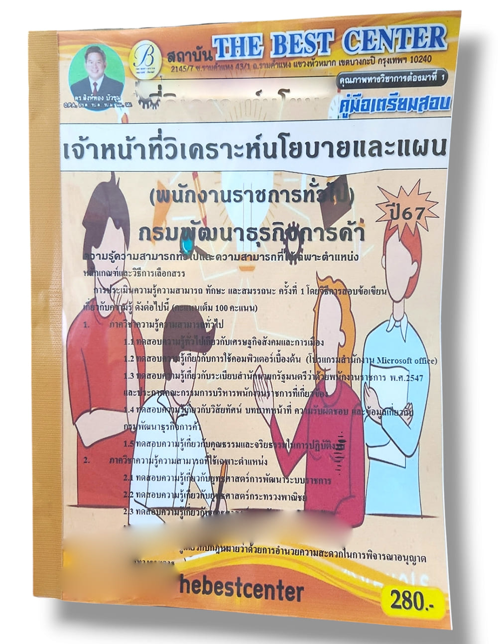 คู่มือเตรียมสอบ เจ้าหน้าที่วิเคราะห์นโยบายและแผน กรมพัฒนาธุรกิจการค้า ปี67 PK2831 เนื้อหา+แนวข้อสอบ sheetandbook