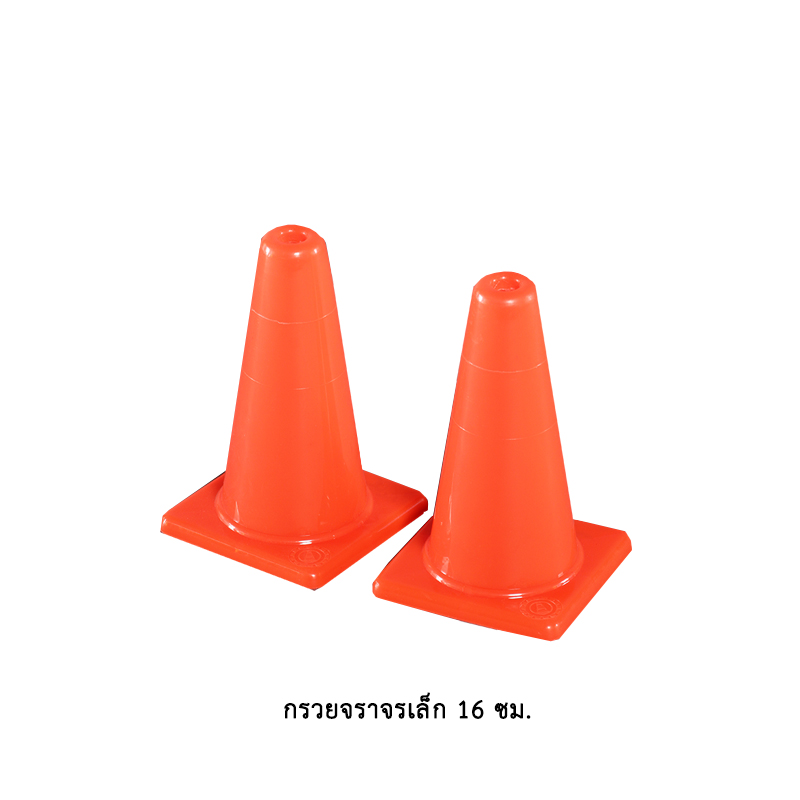 กรวยจราจรเล็ก 16 ซม.