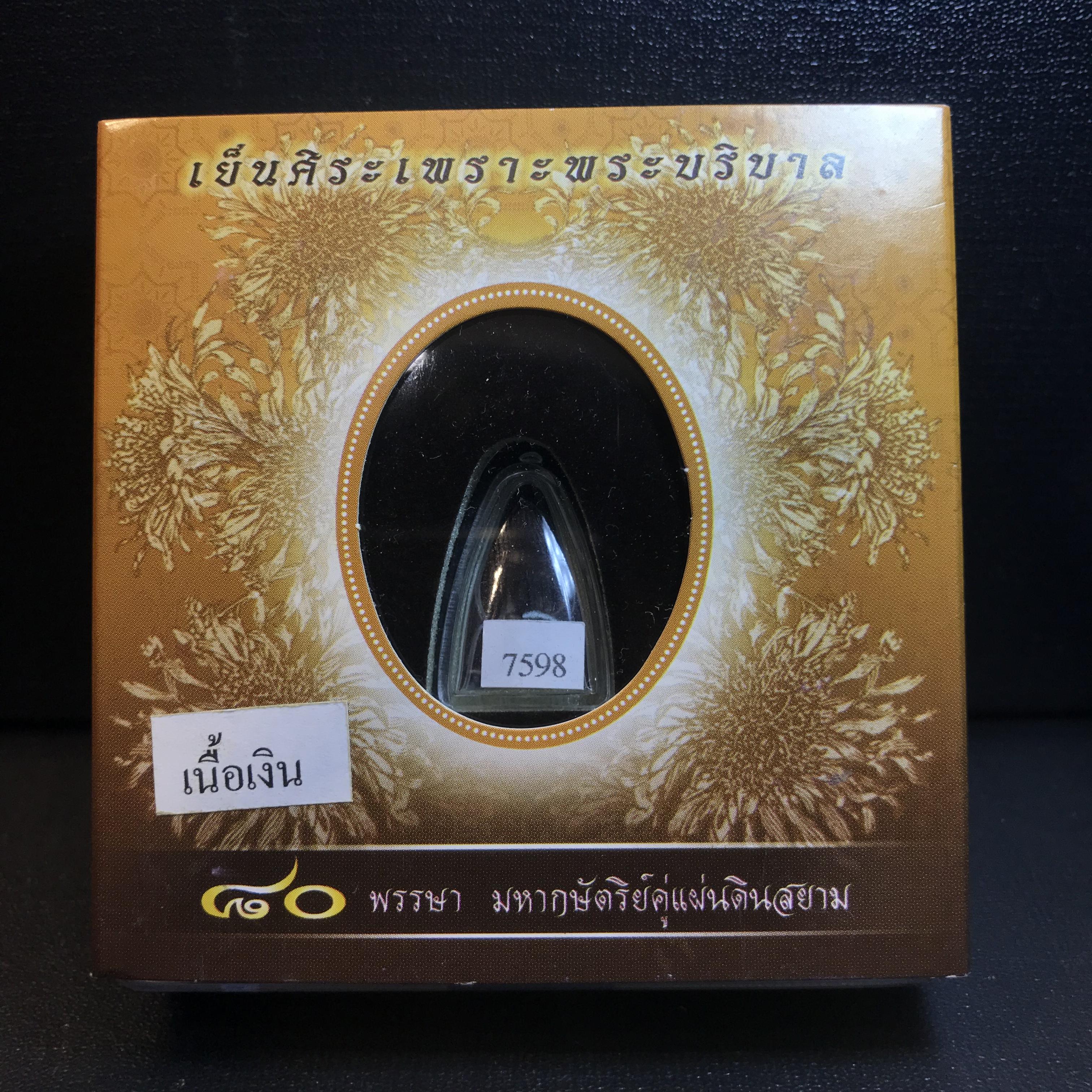 พระชัยวัฒน์ ภปร. พระพุทธรูปคุ้มเกล้า มหามงคล 80พรรษา “รุ่นเย็นศิระเพราะพระบริบาล 80พรรษา มหากษัตริย์คู่แผ่นดินสยาม” เนื้อเงินรมดำ ขนาด 10*21 มม.