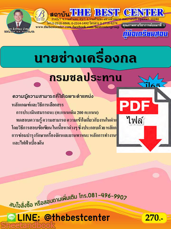 (ไฟล์ดาวโหลด) คู่มือเตรียมสอบ นายช่างเครื่องกล กรมชลประทาน ปี 65 Sheetandbook PKE2881