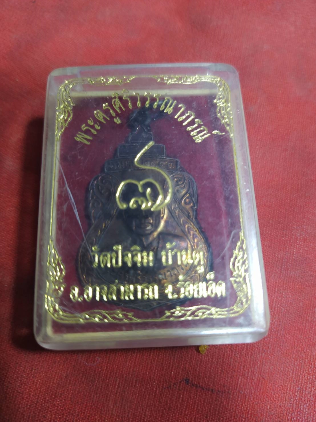 พระครูศิริวรรณาภรณ์ วัดปัจจิม บ้านดู่ อ.อาจสามารถ จ.ร้อยเอ็ด