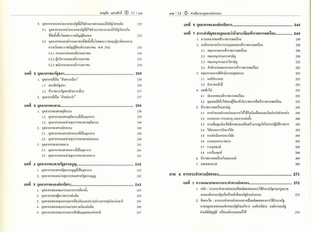 (แถมปกใส) คำอธิบายกฎหมายปกครอง พิมพ์ครั้งที่ 34 ชาญชัย แสวงศักดิ์ TBK0909 sheetandbook
