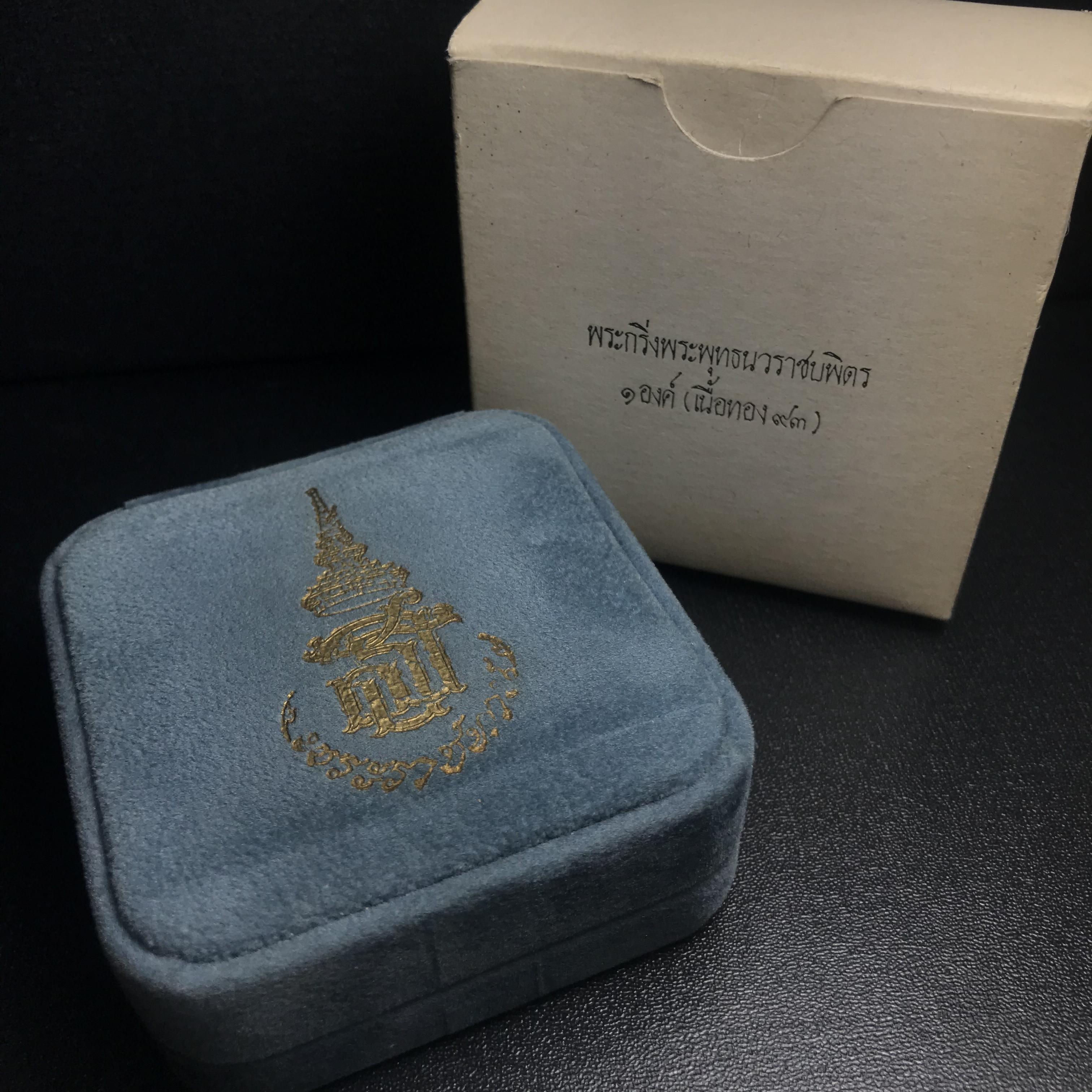 พระกริ่งพระพุทธนวราชบพิตร ครองสิริราชสมบัติครบ 50 ปี พ.ศ.2540 เนื้อทอง93 ชุดพระราชทาน(หายาก)