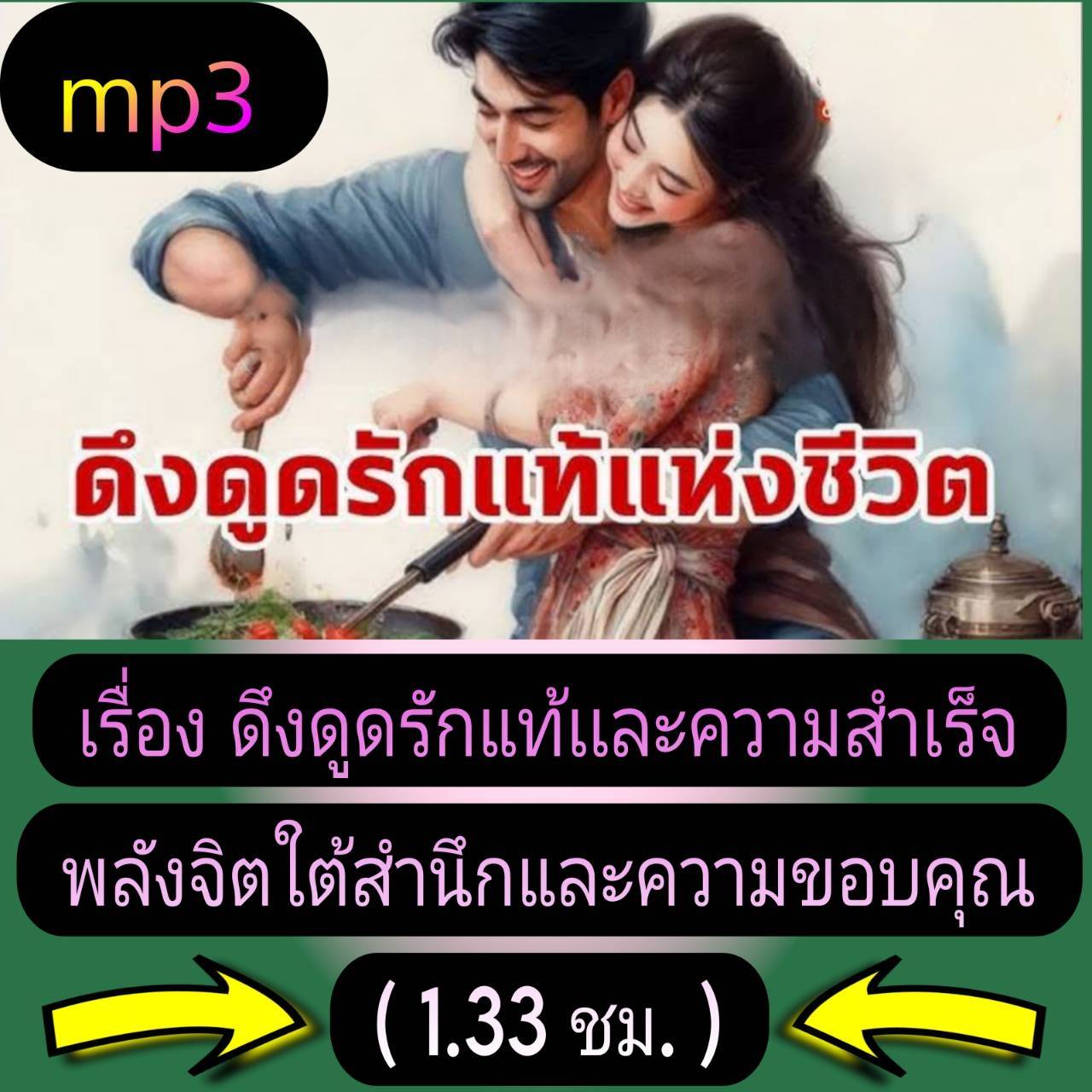 [พรเทวะ] แฟลชไดร์ฟ USb mp3 เรื่อง ดึงดูด รักแท้ และ ความสำเร็จ พลังจิตใต้สำนึก และ ความขอบคุณ (1.33 ชม.) พิกัด https://www.lazada.co.th/products/i5779941173.html?spm=a1zawg.24863640.table_online_product.1.74361e1388w3LD ใช้กับเครื่องเล่น USB/mp3 ทุกชนิดหร
