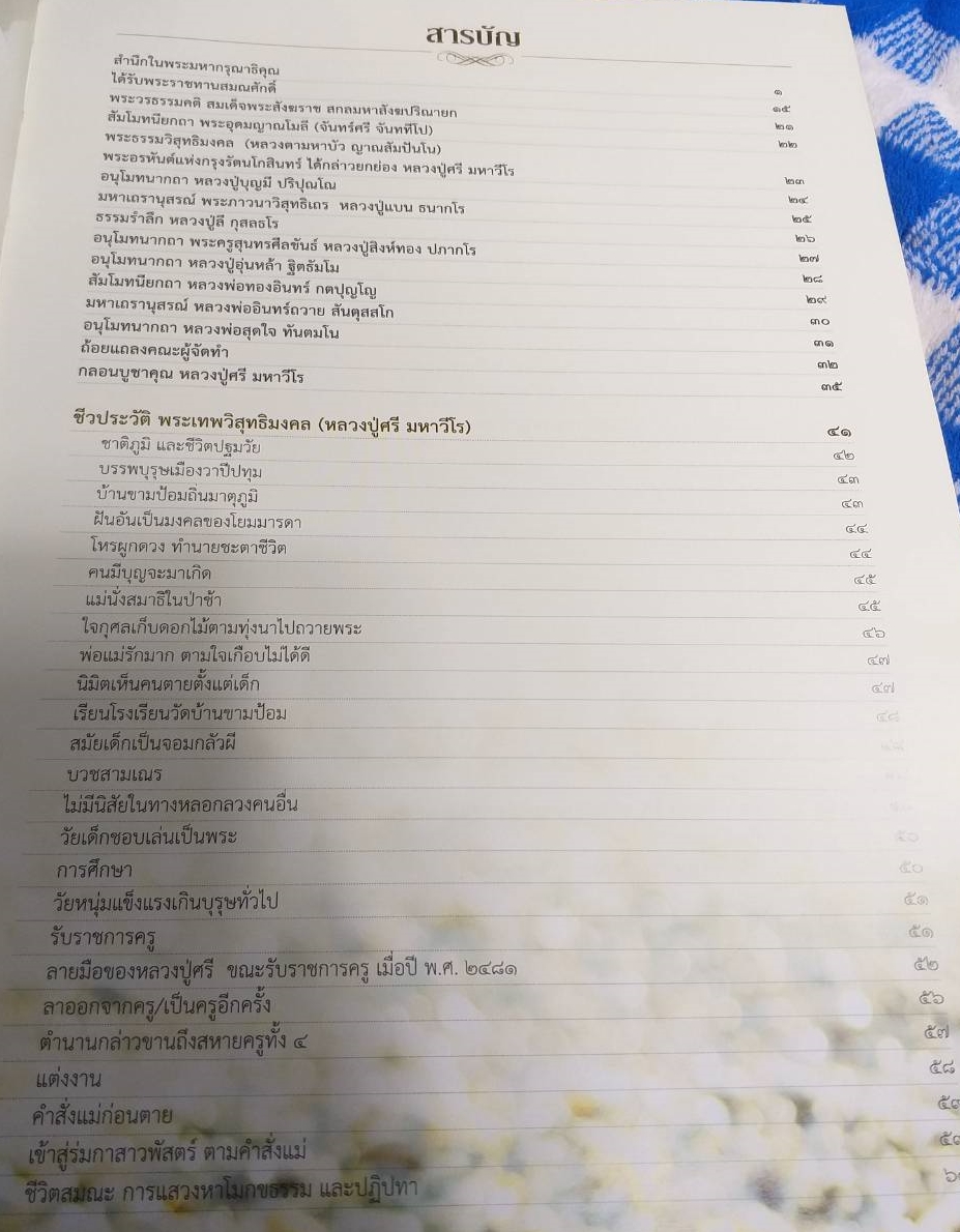 หนังสือ มหาวีรธัมมานุสรณ์ หลวงปู่ศรี มหาวีโร วัดประชาคมวนาราม อำเภอศรีสมเด็จ จังหวัดร้อยเอ็ด