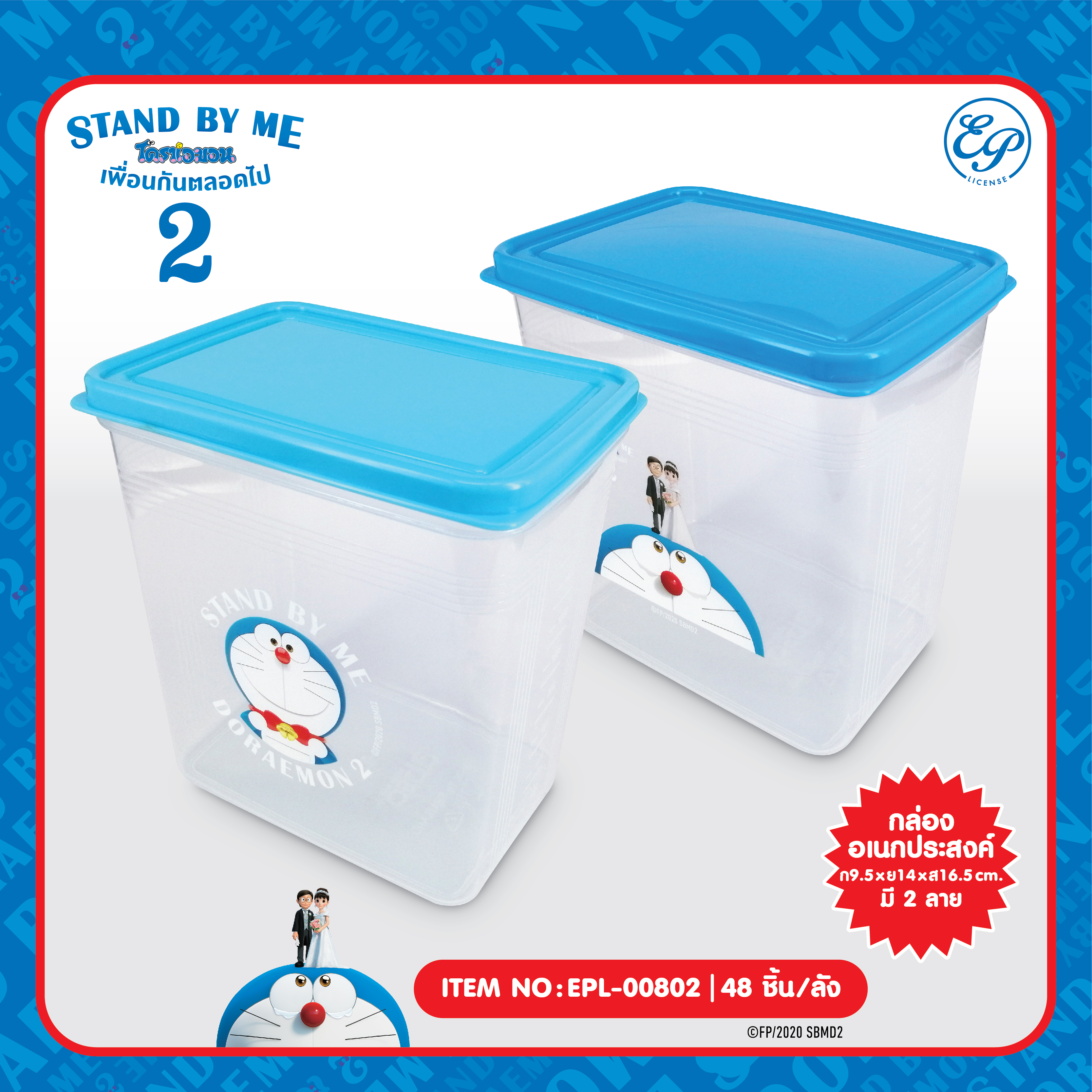 EPL-00802 กล่องสี่เหลี่ยมทรงสูง DM Stand By Me2 โหลละ 235บาท 12 ชิ้น
