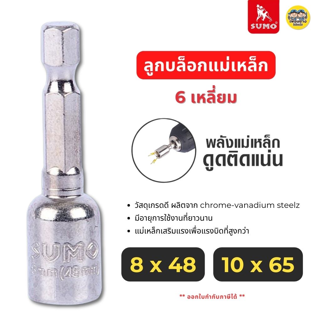 SUMO ลูกบล็อกแม่เหล็ก 6 เหลี่ยม มี 2 ขนาด 8x48mm 10x65mm หัวบล็อค ลูกบล็อค หกเหลี่ยม ประแจ หัวสว่าน