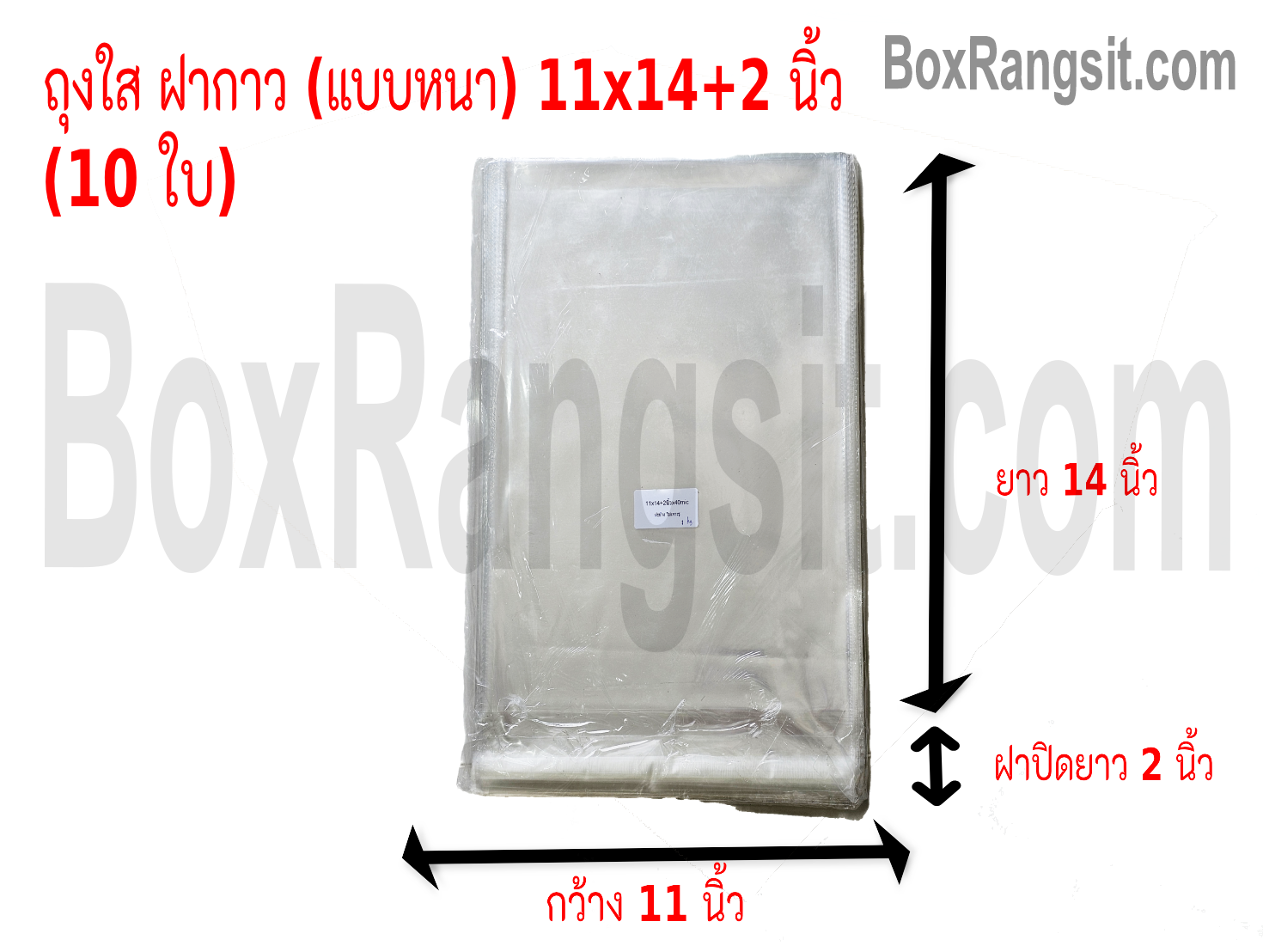 ถุงใส ฝากาว (แบบหนา) 11x14+2 นิ้ว (10 ใบ)