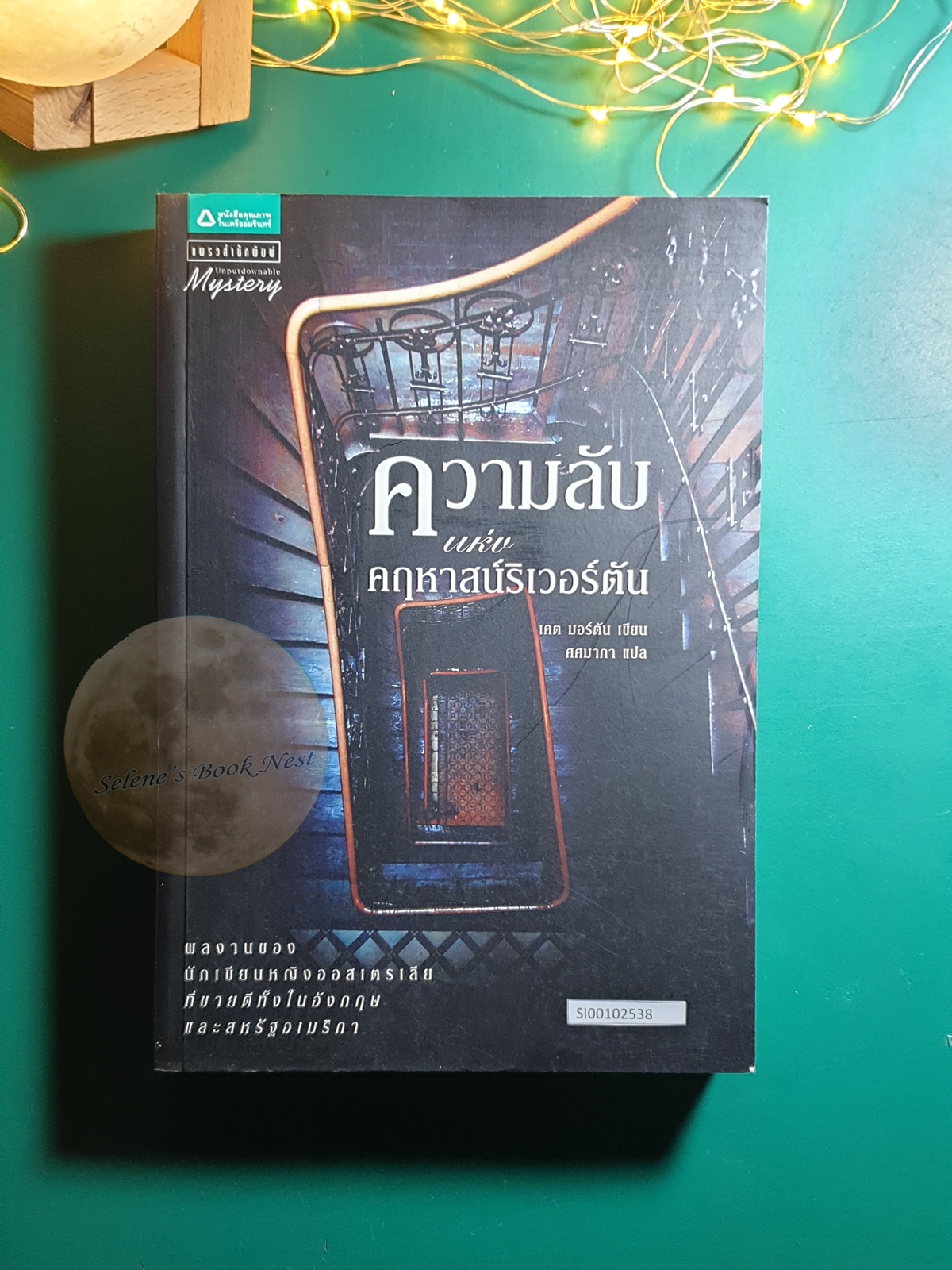 ความลับแห่งคฤหาสน์ริเวอร์ตัน (The House at Riverton) / Kate Morton (เคต มอร์ตัน)