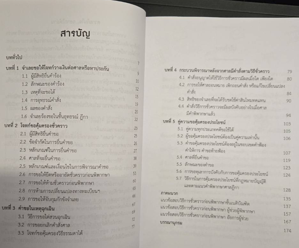 (แถมปก) สรุปย่อหลักกฎหมาย กฎหมายวิธีพิจารณาความแพ่ง ภาค 4 วิธีการชั่วคราวก่อนพิพากษา TBK1235 สมพงษ์ เหมวิมล sheetandbook ALX
