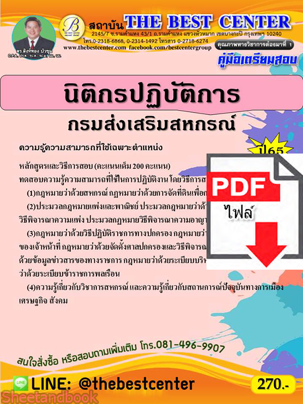 (ไฟล์ดาวโหลด) คู่มือสอบ นิติกรปฏิบัติการ กรมส่งเสริมสหกรณ์ ปี 65 Sheetandbook PKE2755