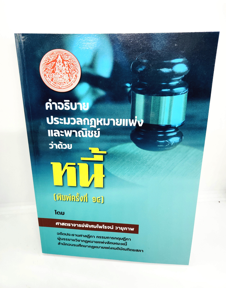 (แถมปกใส) คำอธิบาย ประมวลกฎหมายแพ่งและพาณิชย์ ว่าด้วย หนี้ พิมพ์ครั้งที่ 14 ไพโรจน์ วายุภาพ TBK0770 sheetandbook ALX