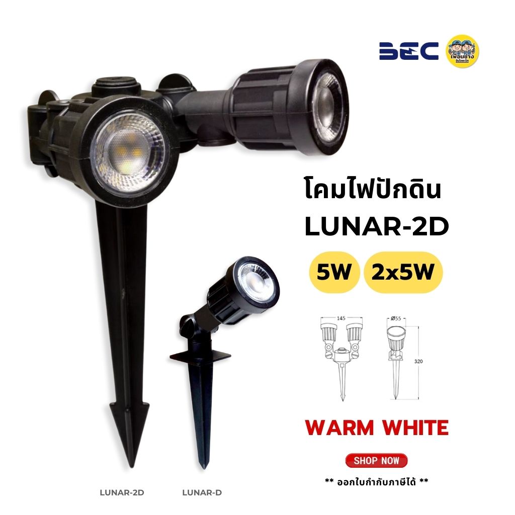 BEC โคมไฟปักดิน LED รุ่น LUNAR-D 5w แสงวอร์ม สำหรับติดพื้น ไฟสนาม ปักหญ้า โคมปักดิน กันน้ำกันฝุ่น IP65