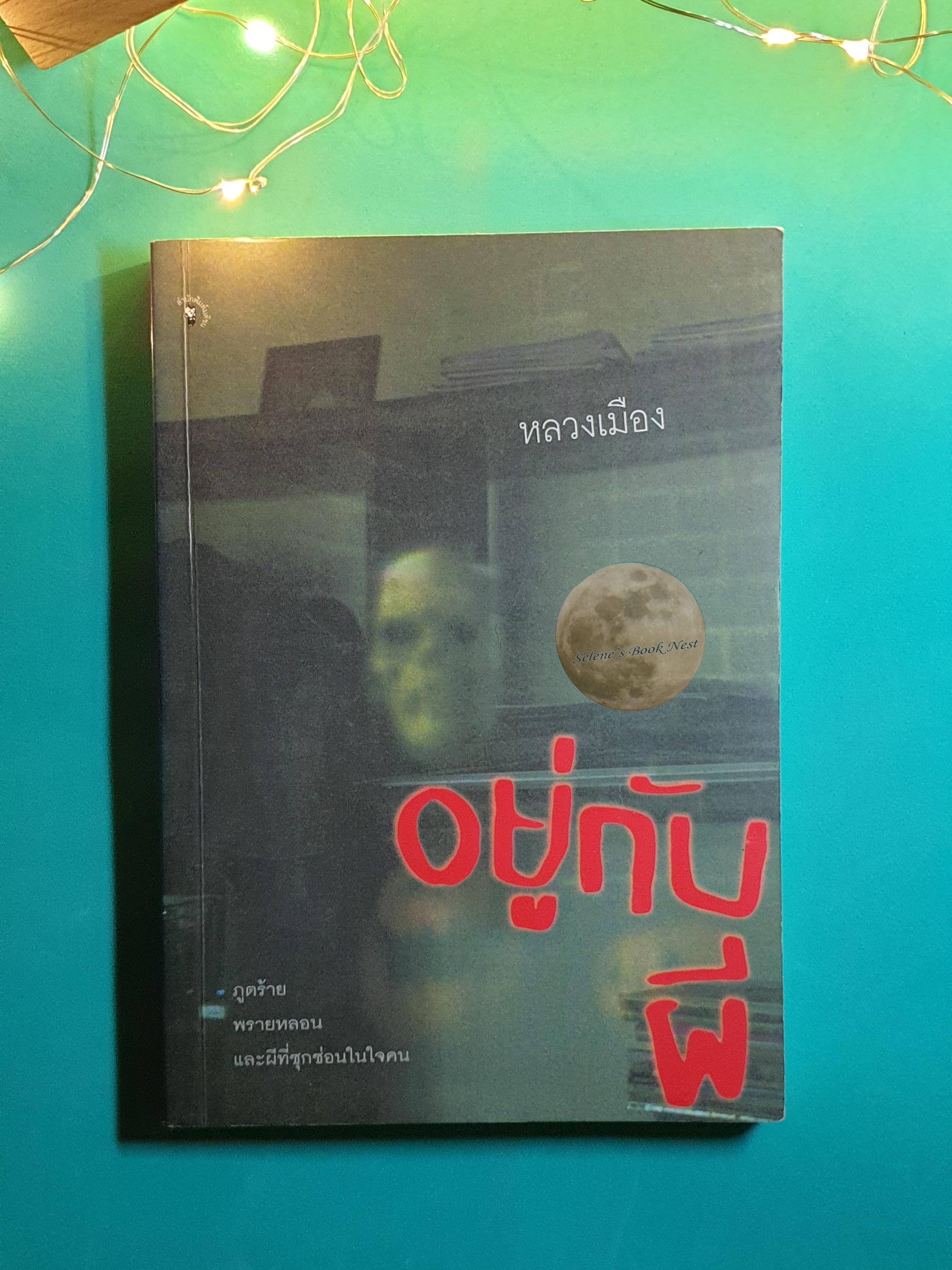 อยู่กับผี / หลวงเมือง