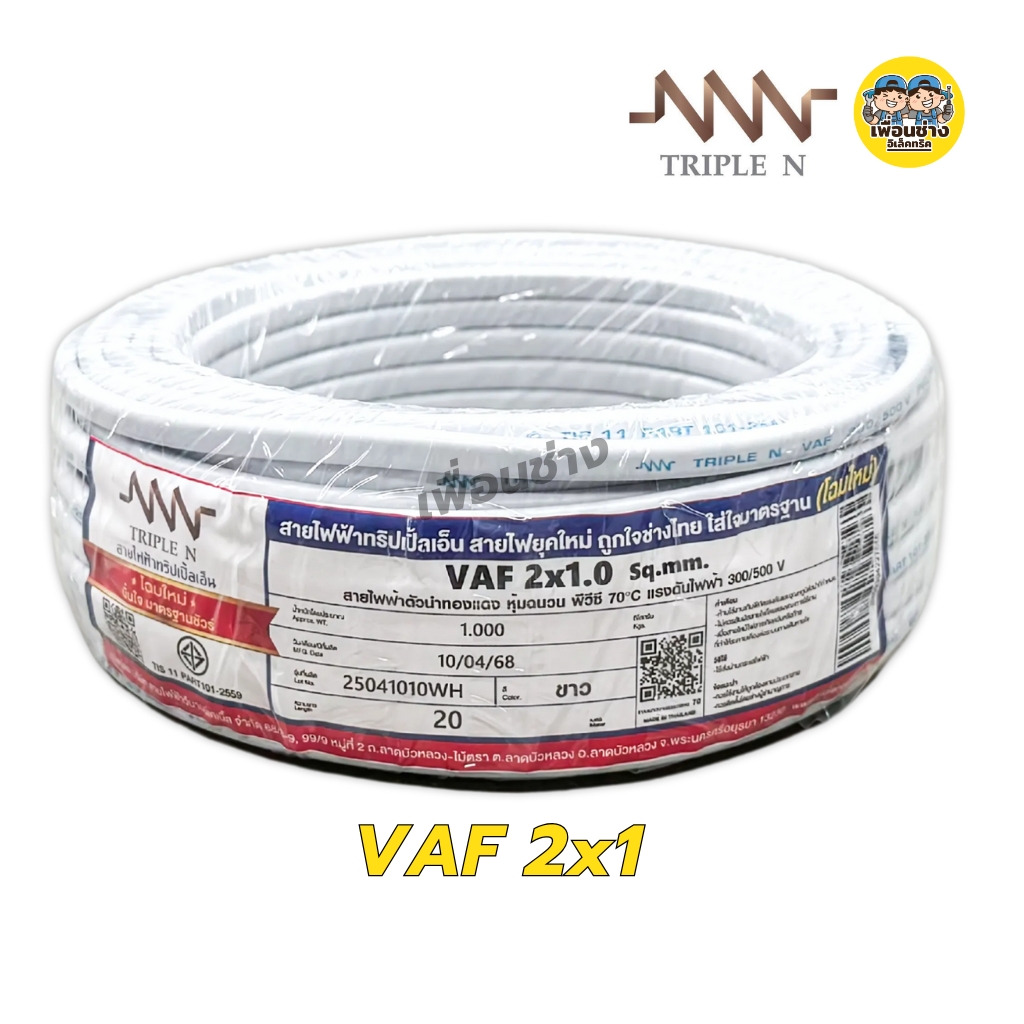 NNN สายไฟ VAF 2x1 2x1.5 2x2.5 ขด 20ม. สายทองแดง แบบคู่ เดินลอย ตีกิ๊บ มาตรฐาน มอก. Triple N