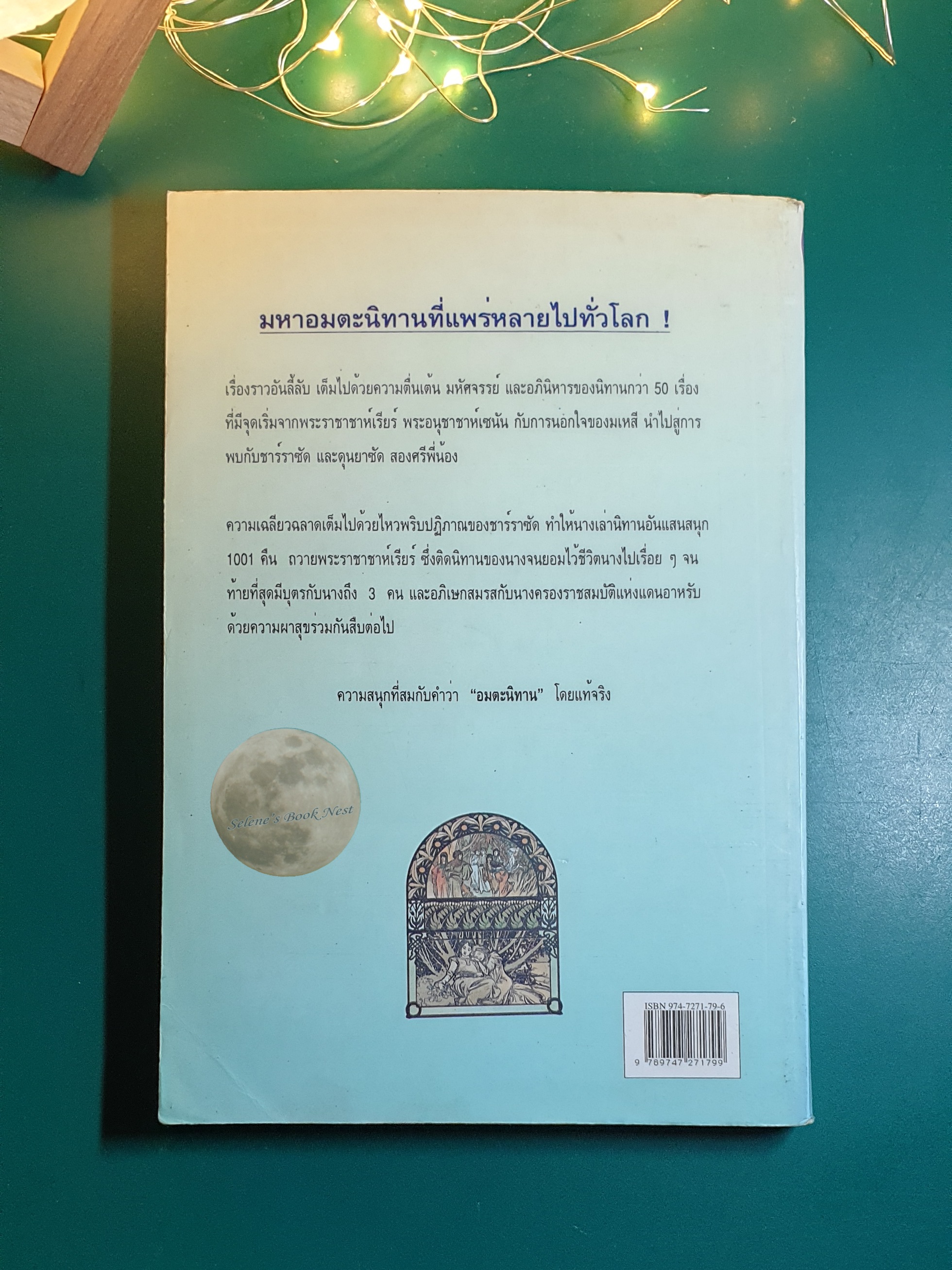 พันหนึ่งอาหรับราตรี เล่ม 2 / อรทัย เทพวิจิตร