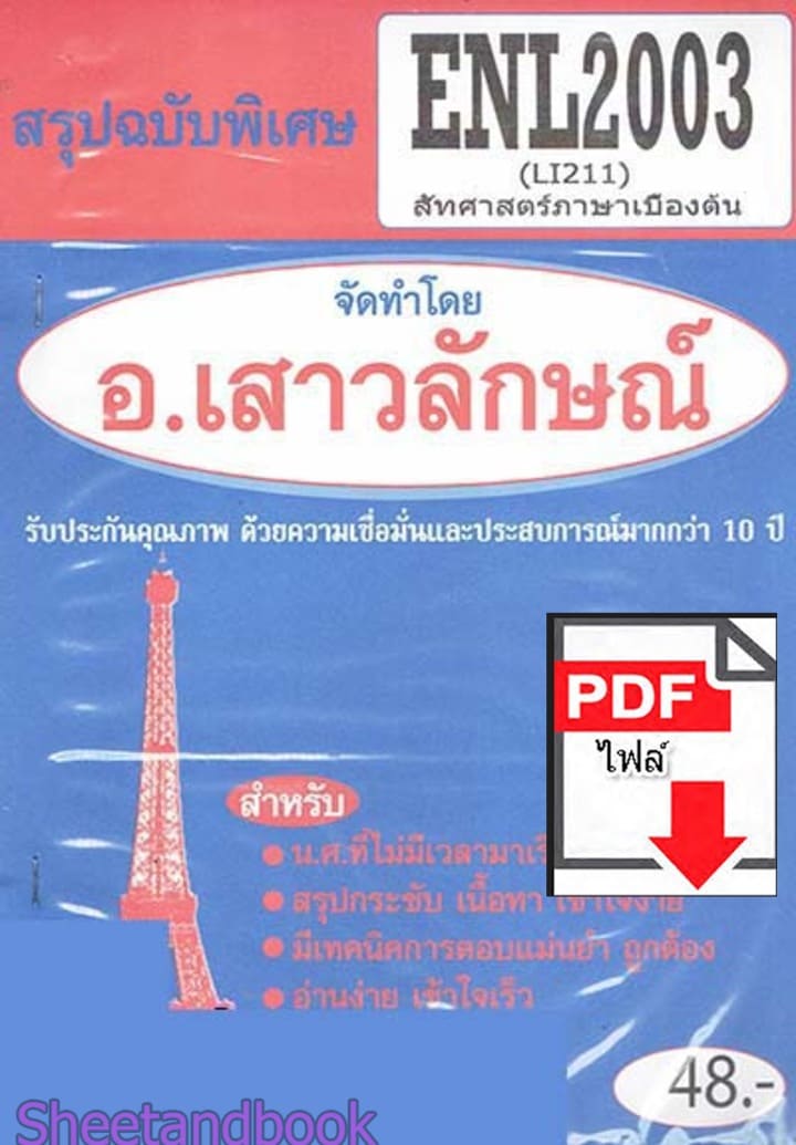 (ไฟล์ดาวโหลด) PDF ชีทราม สรุปฉบับพิเศษ ENL2003 (LI211) ลัทศาสตร์ภาษาเบื้องต้น Sheetandbook PKES0299