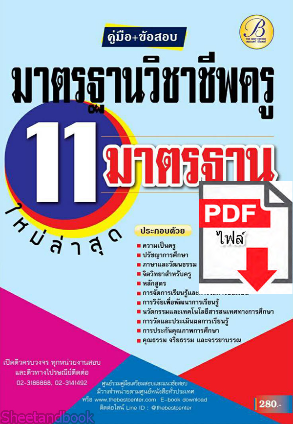 (ไฟล์ดาวโหลด) คู่มือเตรียมสอบ มาตรฐานวิชาชีพครู 11 มาตรฐาน ปี 64 PKE2100
