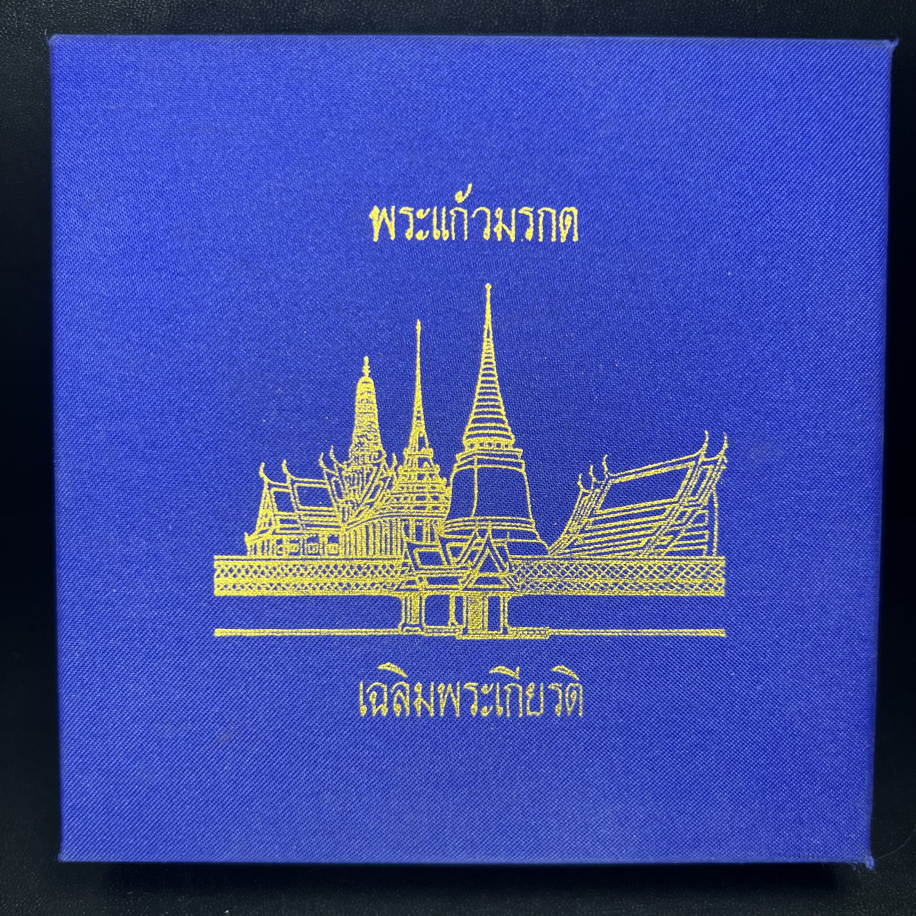 พระพุทธมหามณีรัตนปฎิมากร(พระแก้วมรกต)รุ่น เฉลิมพระเกียรติ วัดพระศรีรัตนศาสดารามราม(วัดพระแก้ว) ปี2543 เนื้อเงินชุบทองพ่นทรายขัดเงาบางส่วน พิมพ์ใหญ่ลอยองค์ ชุด 3 ฤดู ตอกโค๊ตหมายเลขเดียวกันทั้ง3องค์ ชุดหมายเลข( ช147)สภาพผิวสวยดุจทองคำกล่องบรรจุเดิมครบ
