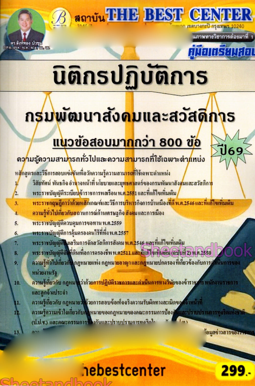 (ปี68) คู่มือเตรียมสอบ นิติกรปฏิบัติการ กรมพัฒนาสังคมและสวัสดิการ ปี69 PK3000 sheetandbook