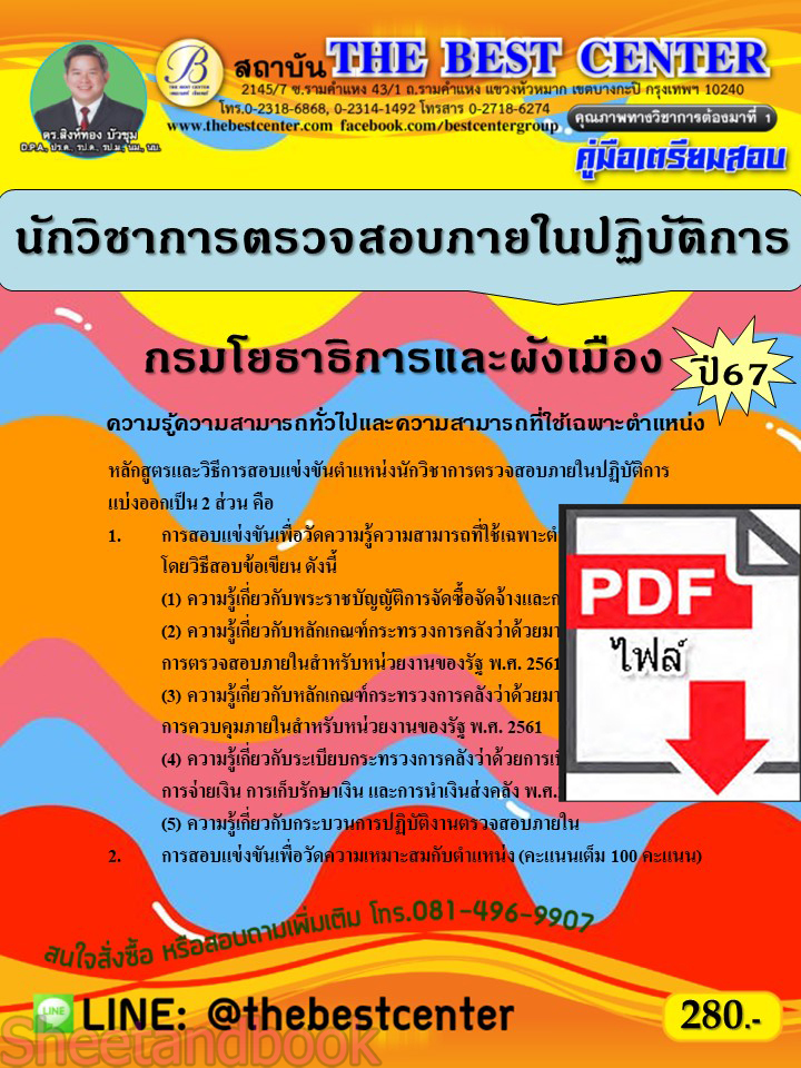(ไฟล์ดาวโหลด) คู่มือเตรียมสอบ นักวิชาการตรวจสอบภายในปฏิบัติการ กรมโยธาธิการและผังเมือง ปี67 พร้อมเฉลย PKE4521