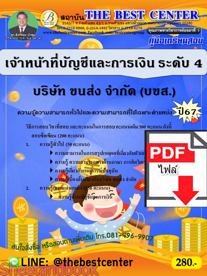 (ไฟล์ดาวโหลด) PDF คู่มือเตรียมสอบ เจ้าหน้าที่บัญชีและการเงิน ระดับ 4 บริษัท ขนส่ง จำกัด (บขส.) ปี67 PKE4574