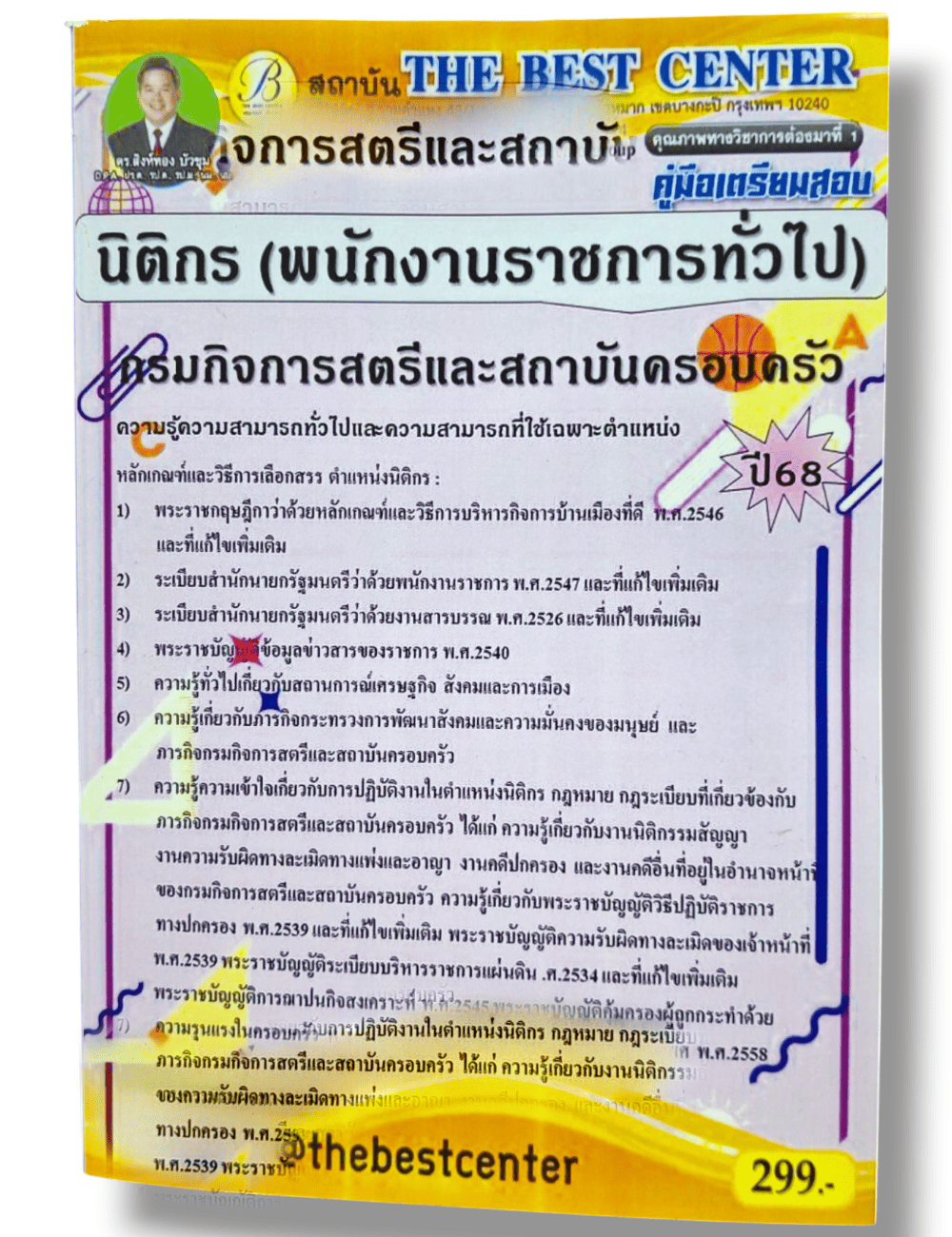 (ปี68) คู่มือเตรียมสอบ นิติกร (พนักงานราชการทั่วไป) กรมกิจการสตรีและสถาบันครอบครัว ปี68 PK2906 sheetandbook