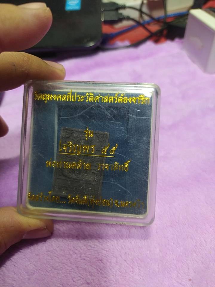 พ่อท่านคล้าย วาจาสิทธิ์ รุ่น เจริญพร 55 วัตถุมงคลที่ประวัติศาสตร์ต้องจารึก วัดจันดี(ทุ่งปอน) จ.นครศรีธรรมราช