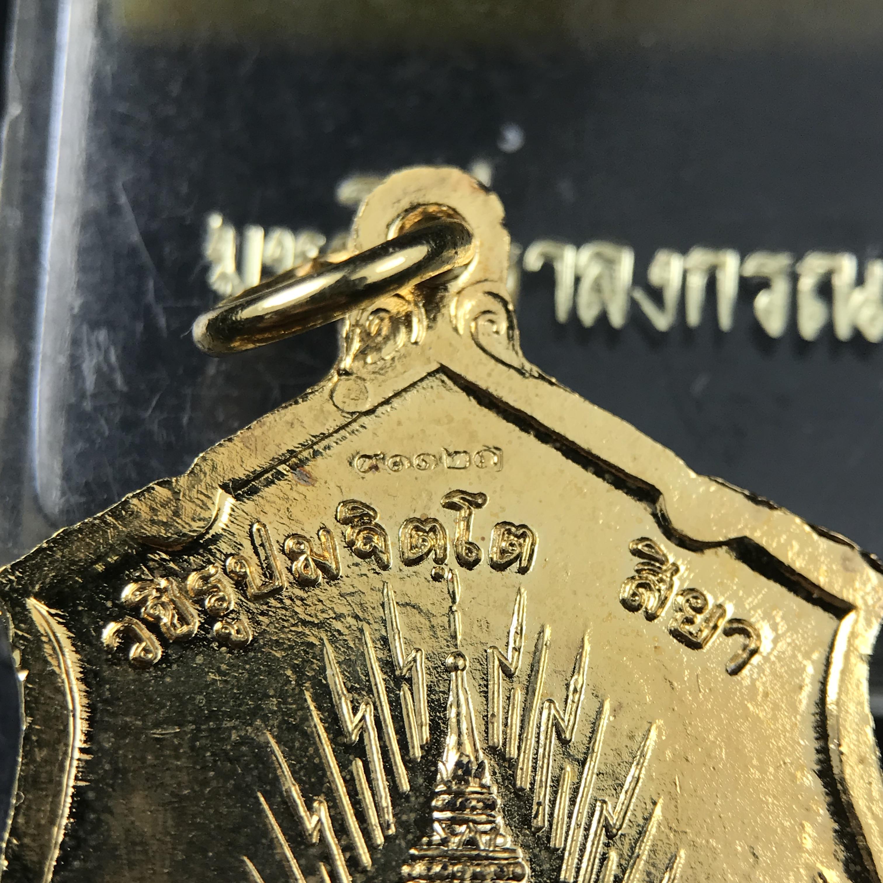 เหรียญทรงผนวช รัชกาลที่10 รุ่นแรก ปี2521 วัดบวรนิเวศวิหาร เนื้อทองแดงกะไหล่ทอง(บล็อกทองคำ)พร้อมกล่องบรรจุเดิมครบ (ปลุกเสก3พิธี เกจิอาจารย์ในยุคร่วมอธิษฐานจิต พิธีใหญ่)