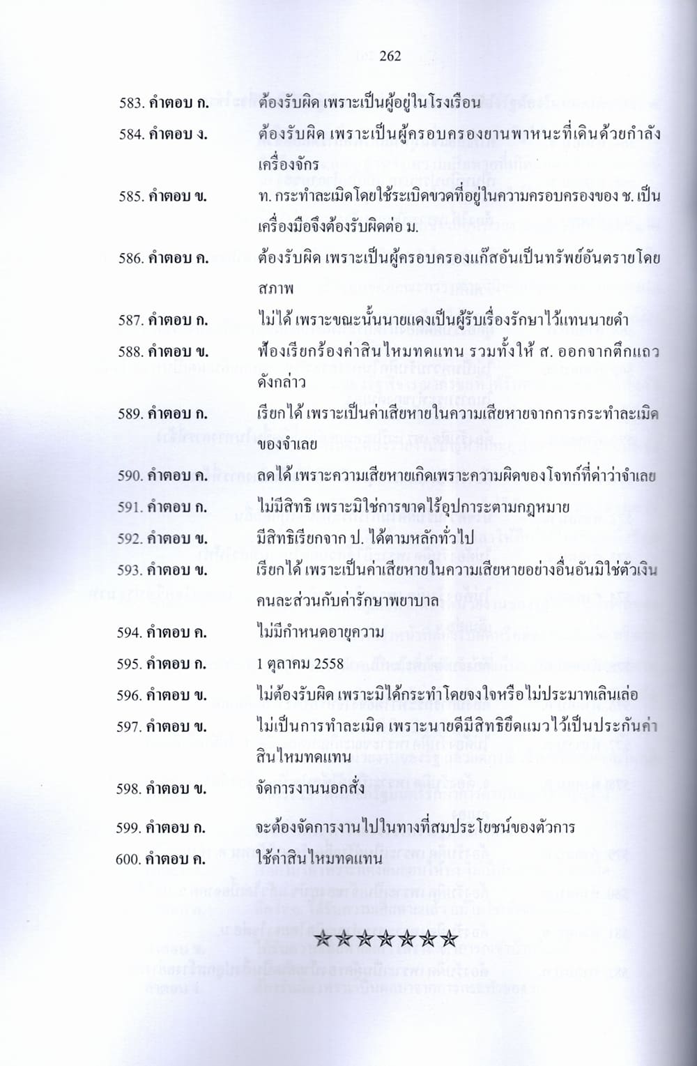 (ปี68) รวมข้อสอบ 600 ข้อ นิติกรปฏิบัติการ สำนักงานการปฏิรูปที่ดิน (ส.ป.ก.) KTS0692 sheetandbook