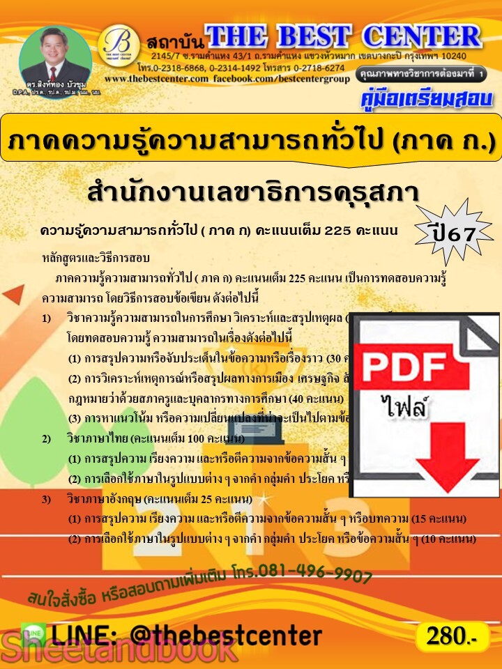 (ไฟล์ดาวโหลด) PDF คู่มือเตรียมสอบ ภาคความรู้ความสามารถทั่วไป (ภาค ก.) สำนักงานเลขาธิการคุรุสภา ปี67 PKE5075