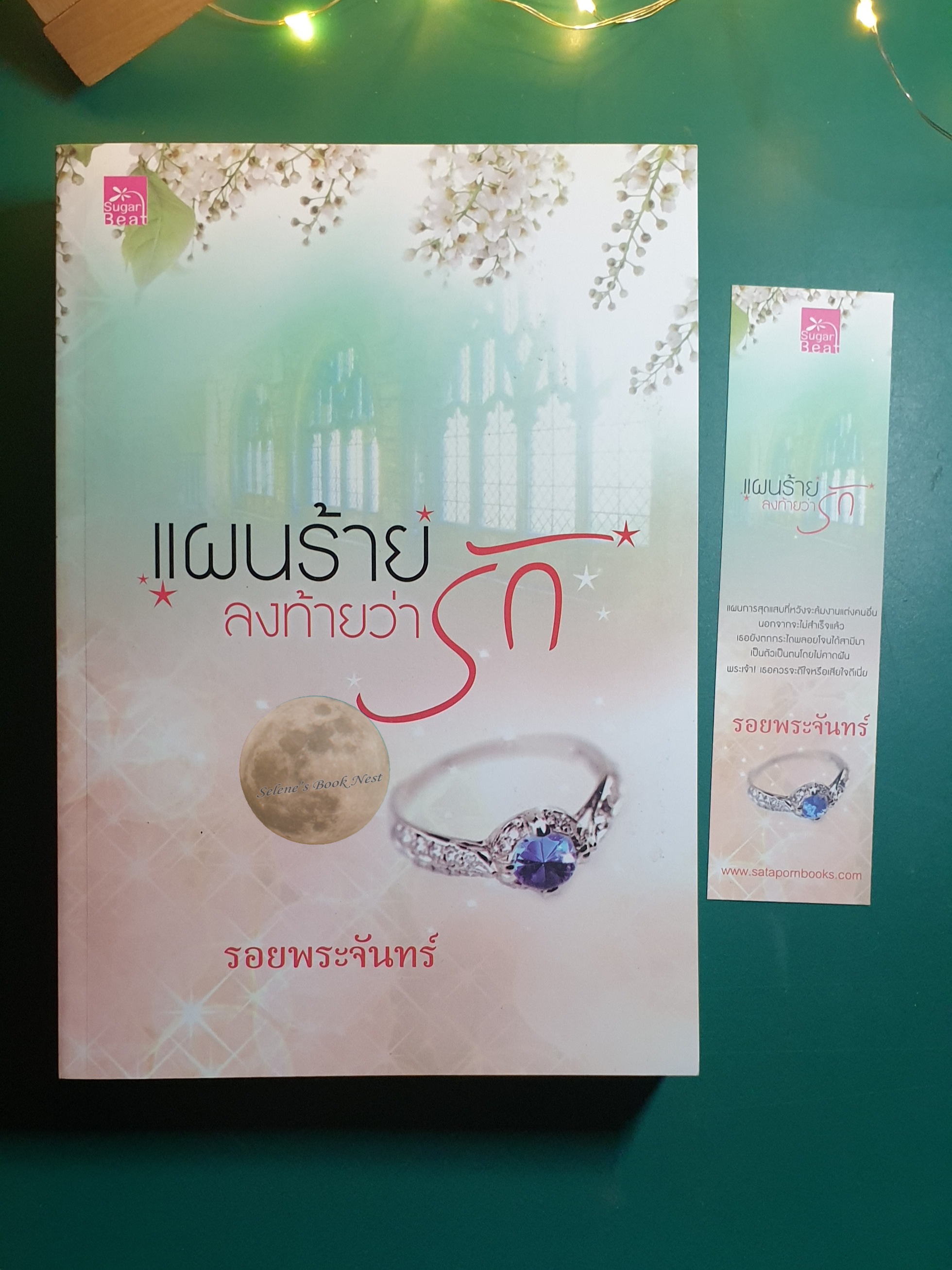 แผนร้ายลงท้ายว่ารัก / รอยพระจันทร์