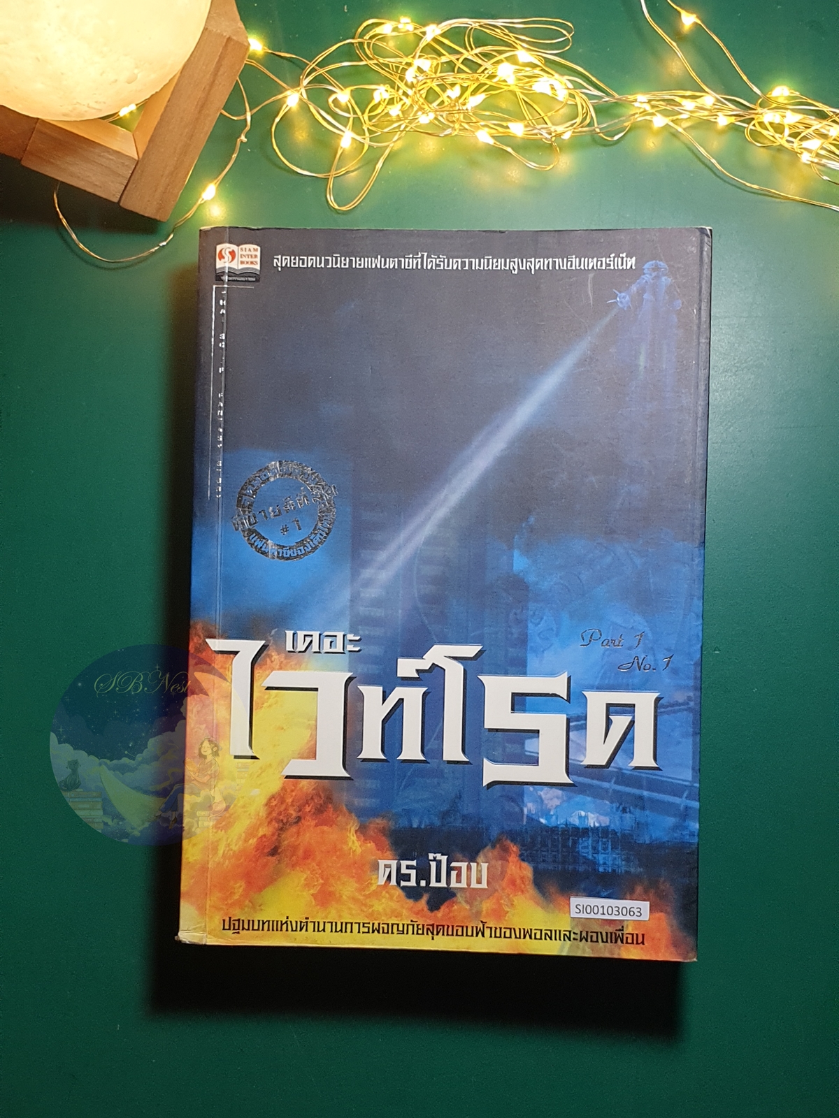 เดอะ ไวท์โรด Part.1 Vol.1 / Dr.pop