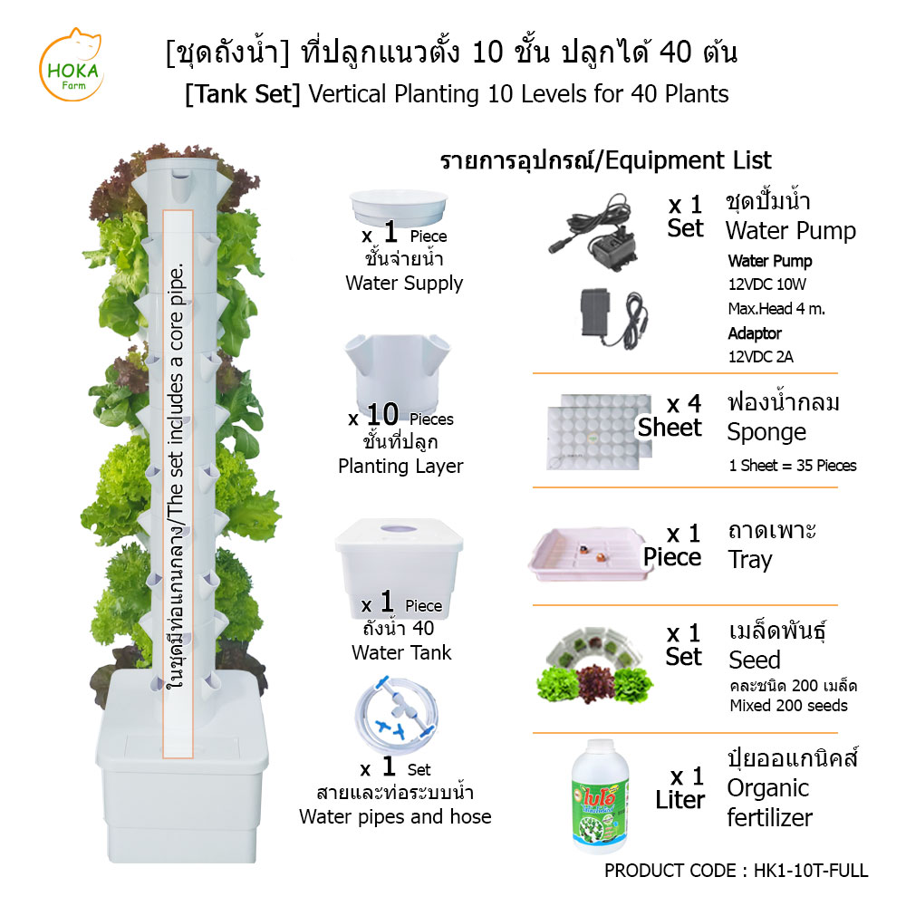 [ชุดถังน้ำ] ที่ปลูกแนวตั้ง 10 ชั้น ปลูกได้ 40 ต้น พร้อมอุปกรณ์การปลูก ครบเซต