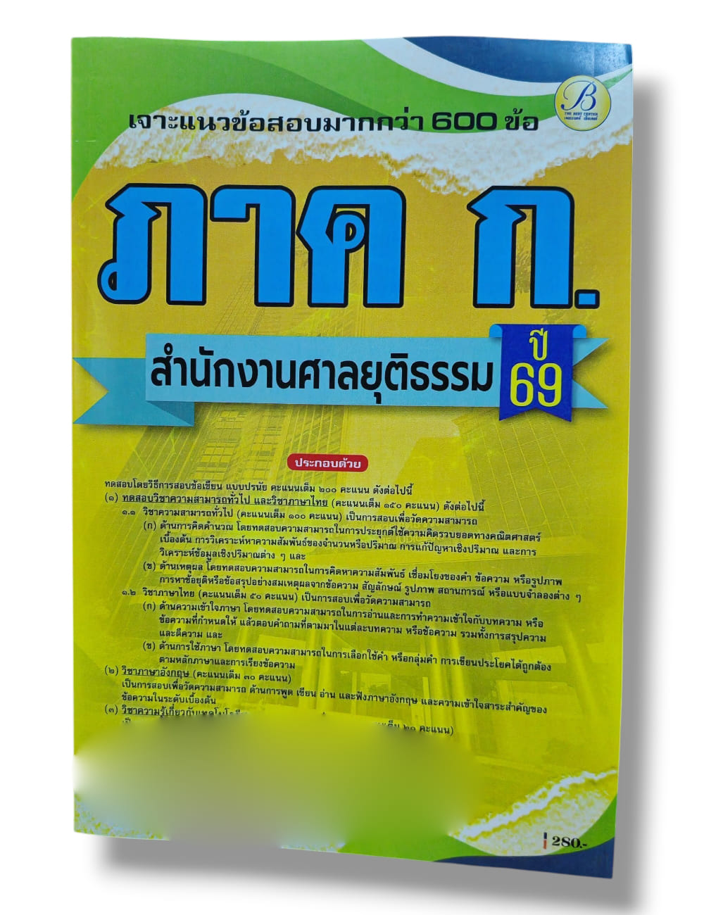 (ปี68) เจาะข้อสอบ ภาคความรู้ความสามารถทั่วไป ภาค ก. สำนักงานศาลยุติธรรม ปี69 PK2574 sheetandbook