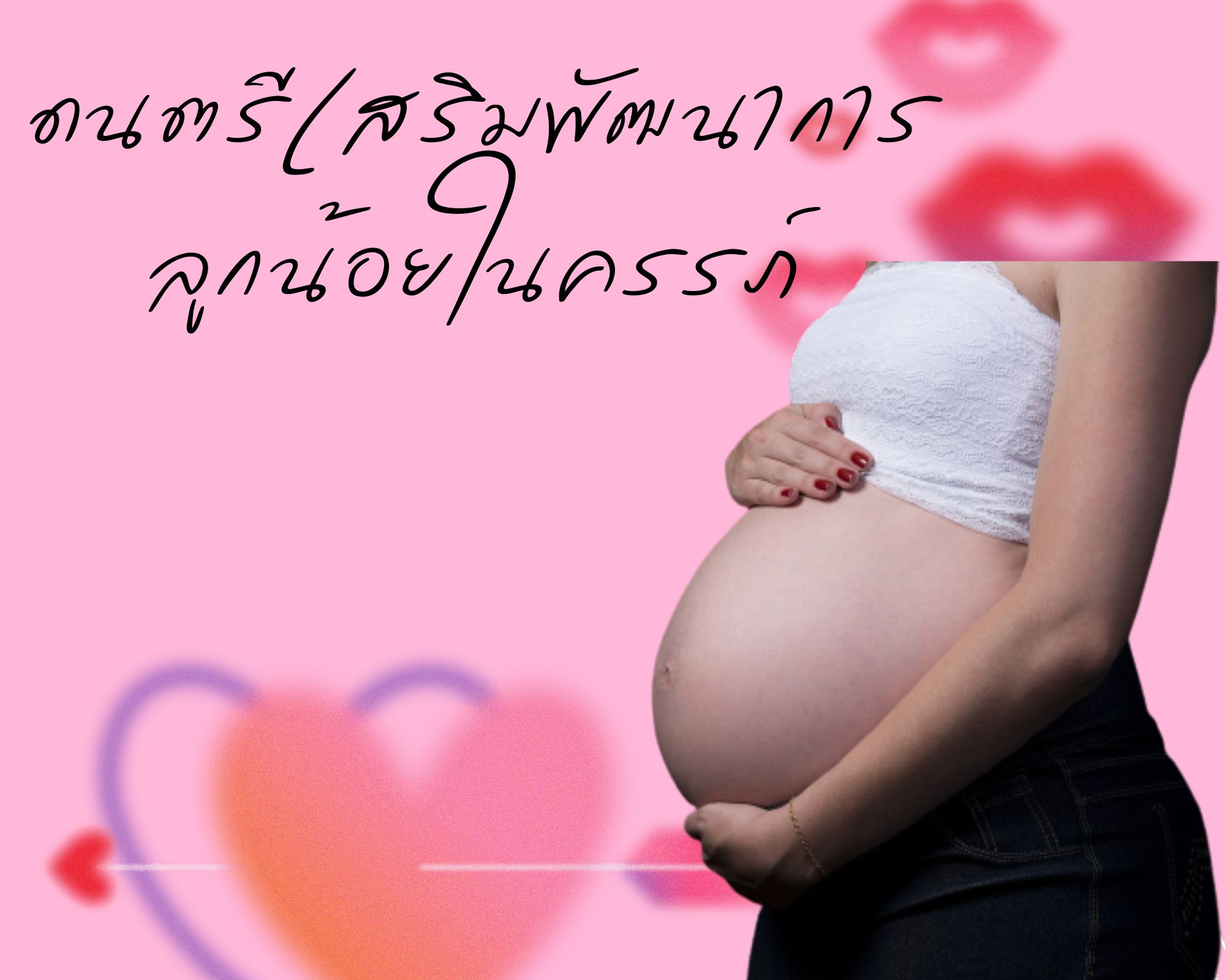 ดนตรีเสริมพัฒนาการลูกน้อยในครรภ์ คนท้องต้องฟัง ลูกฉลาด อารมณ์ดี ให้เด็กในครรภ์ พัฒนาการลูกในท้อง